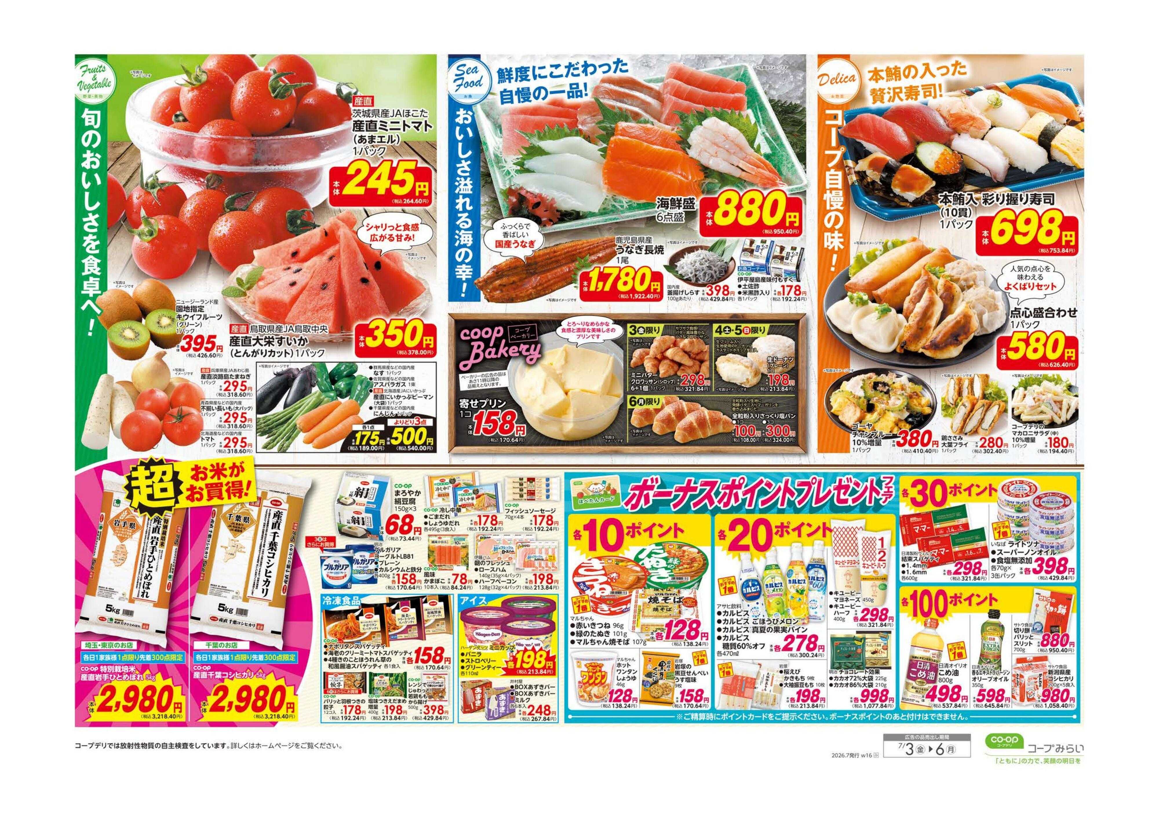 コープみらい 大特価セール