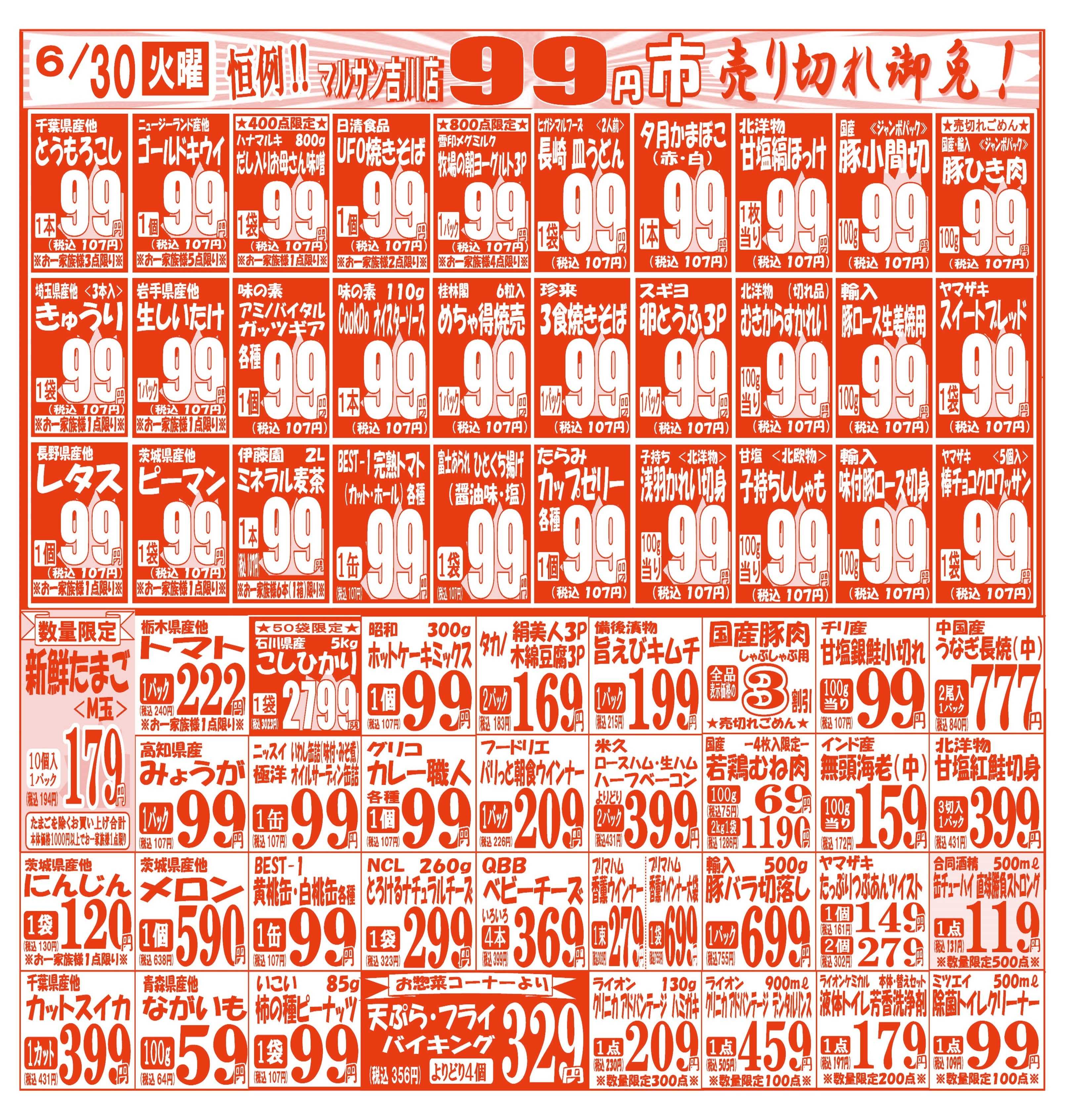 スーパーマルサン 【6月30日(火)～7月3日(金)】   お買い得品のご案内です!!