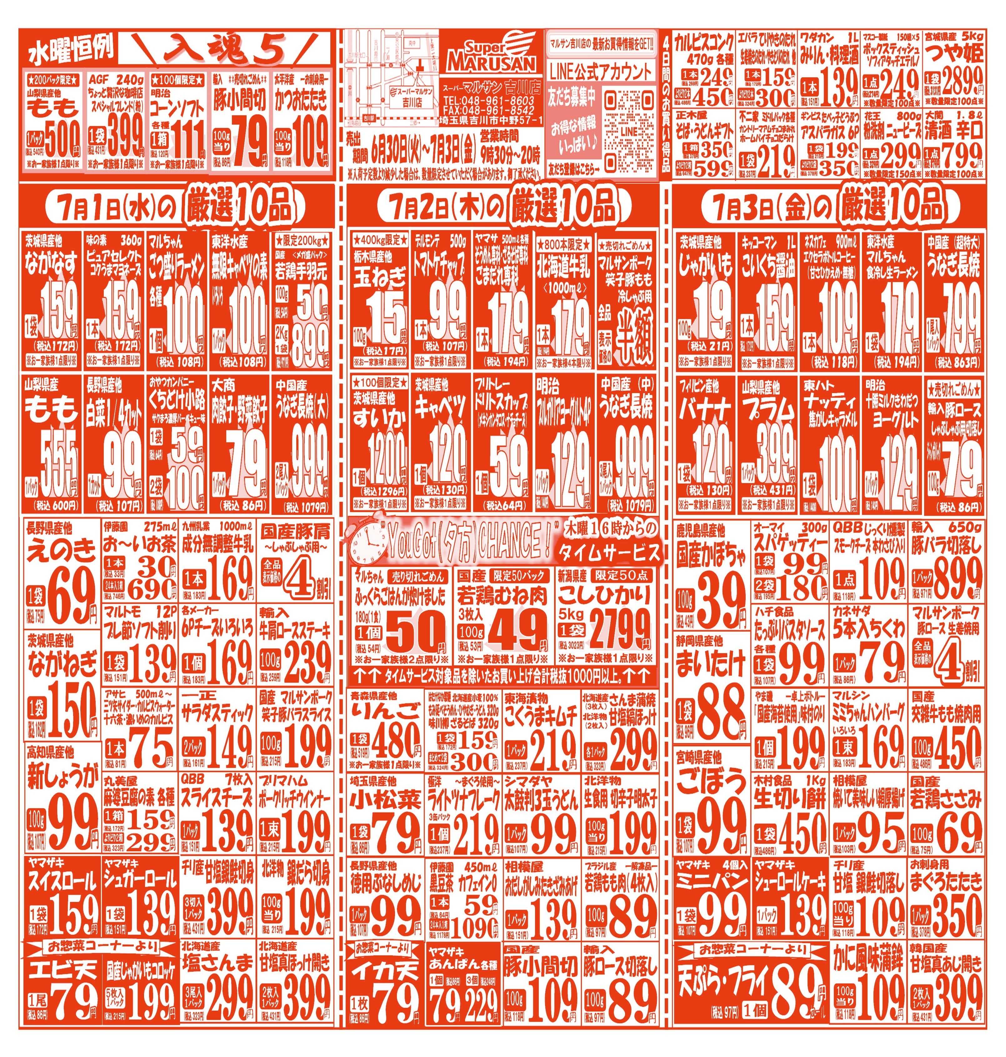 スーパーマルサン 【6月30日(火)～7月3日(金)】   お買い得品のご案内です!!
