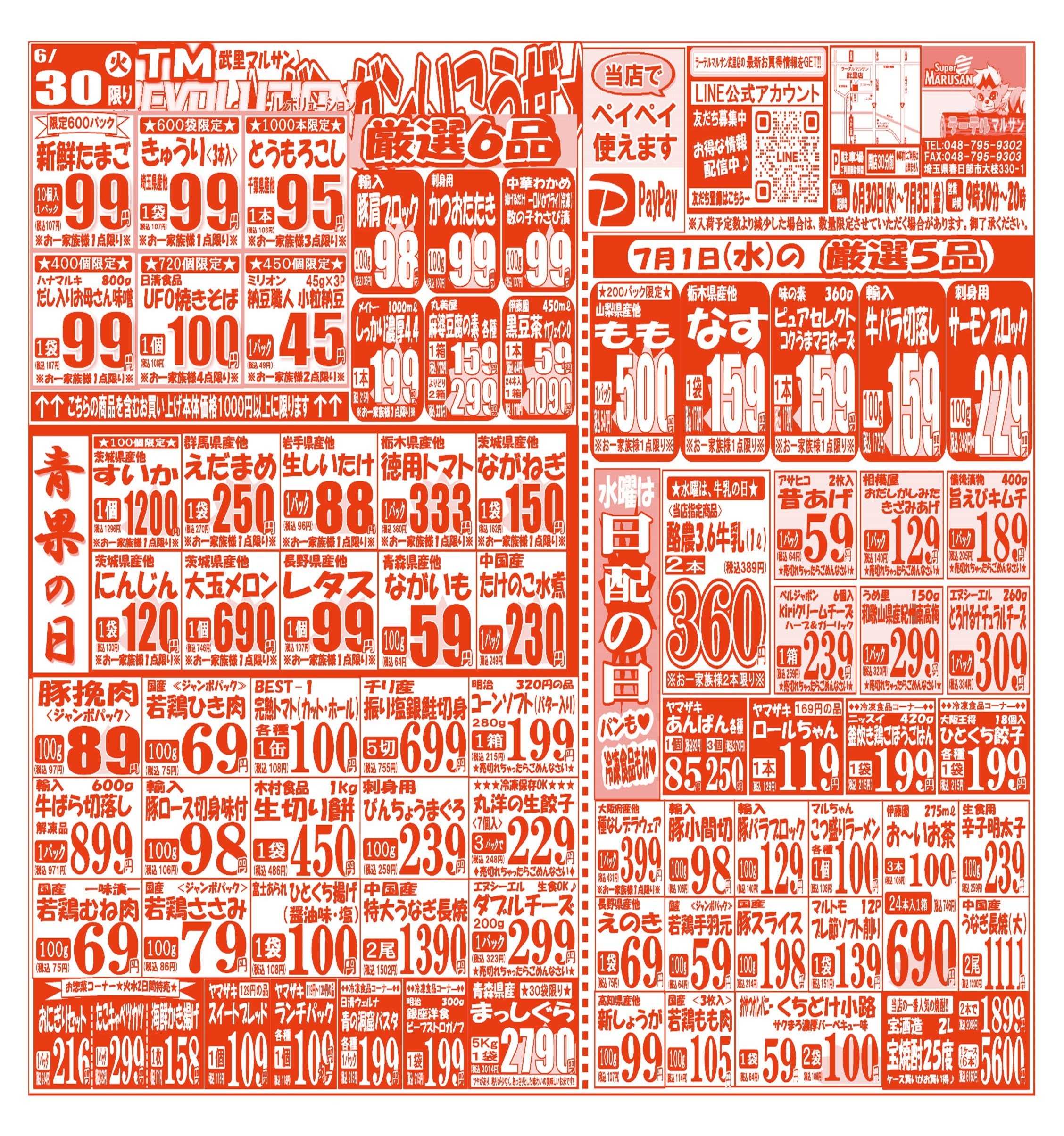 スーパーマルサン 【6月30日(火)～7月3日(金)】   お買い得品のご案内です!!
