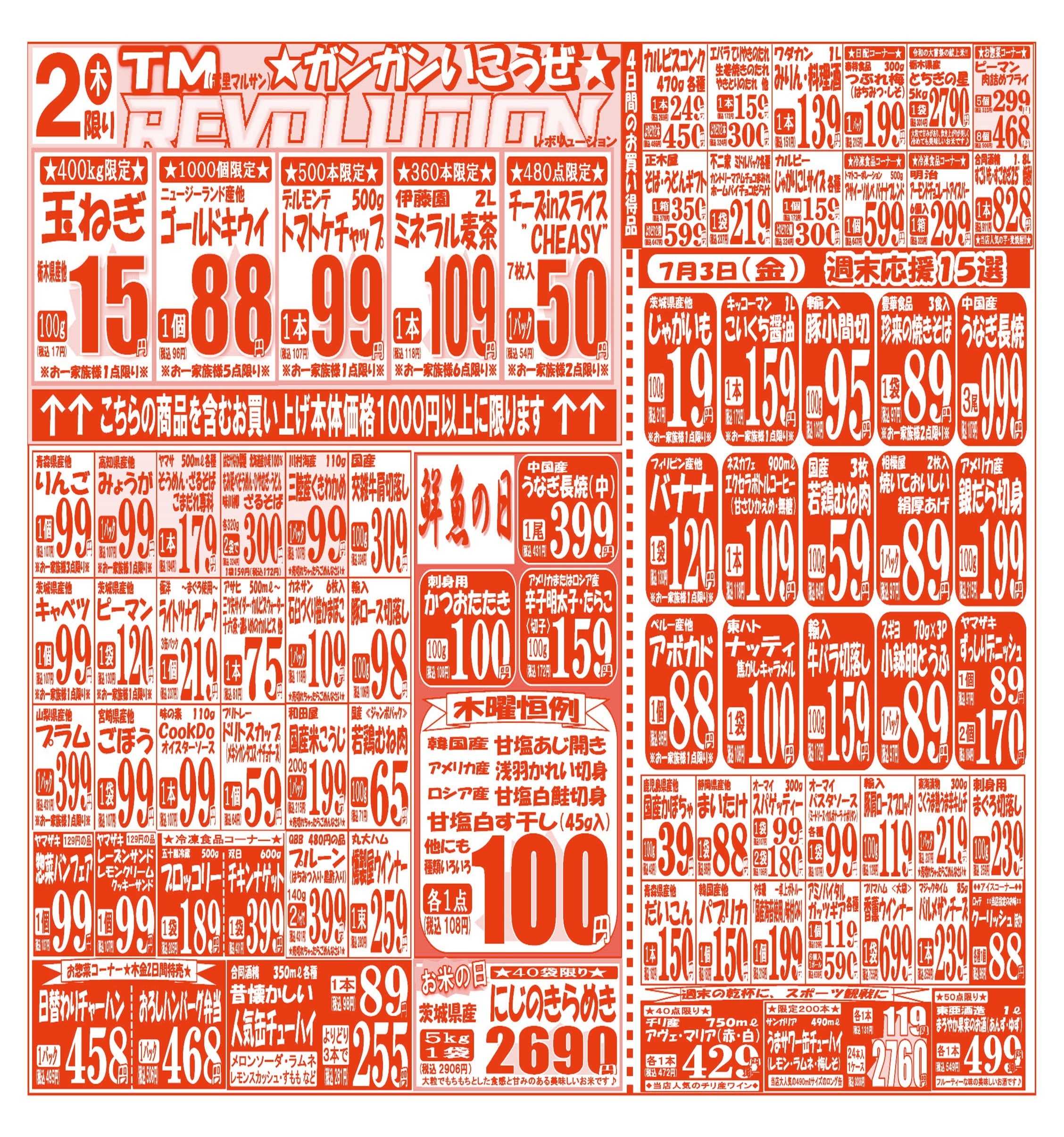 スーパーマルサン 【6月30日(火)～7月3日(金)】   お買い得品のご案内です!!