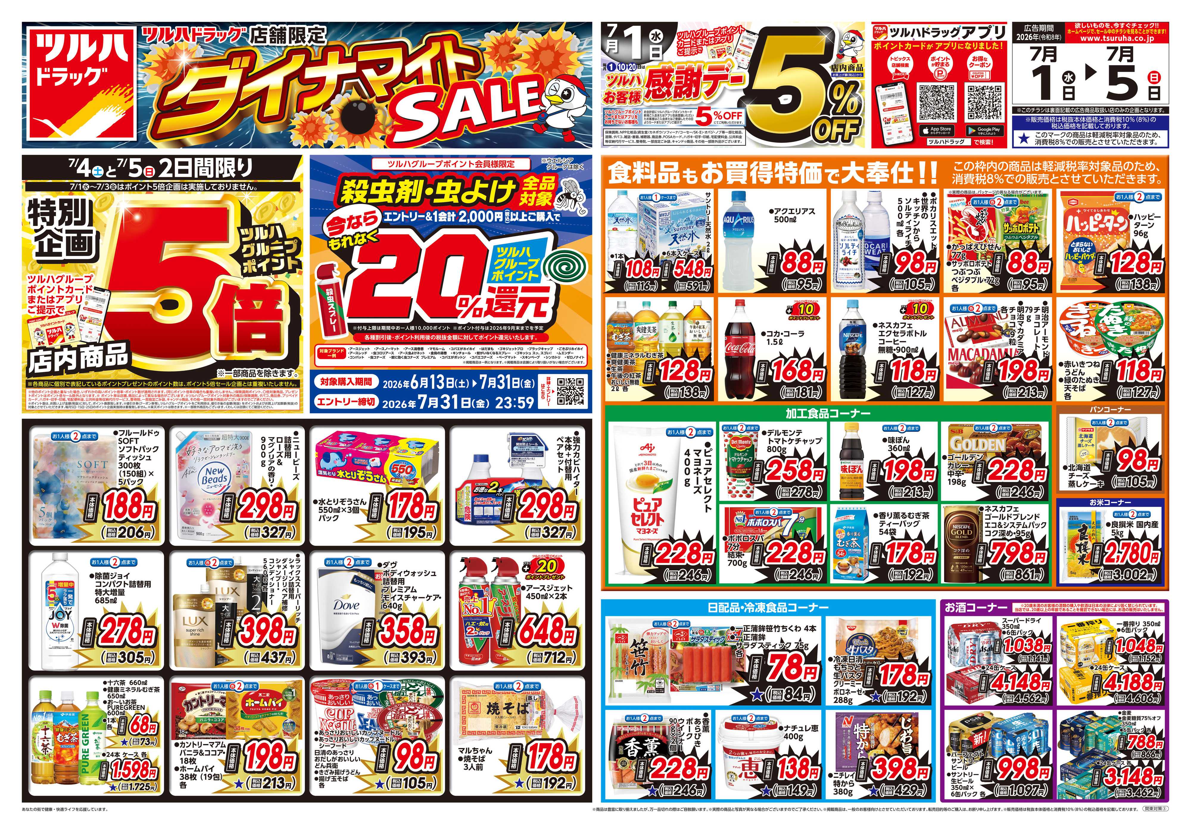 ツルハドラッグ 7/1号お買い得チラシ