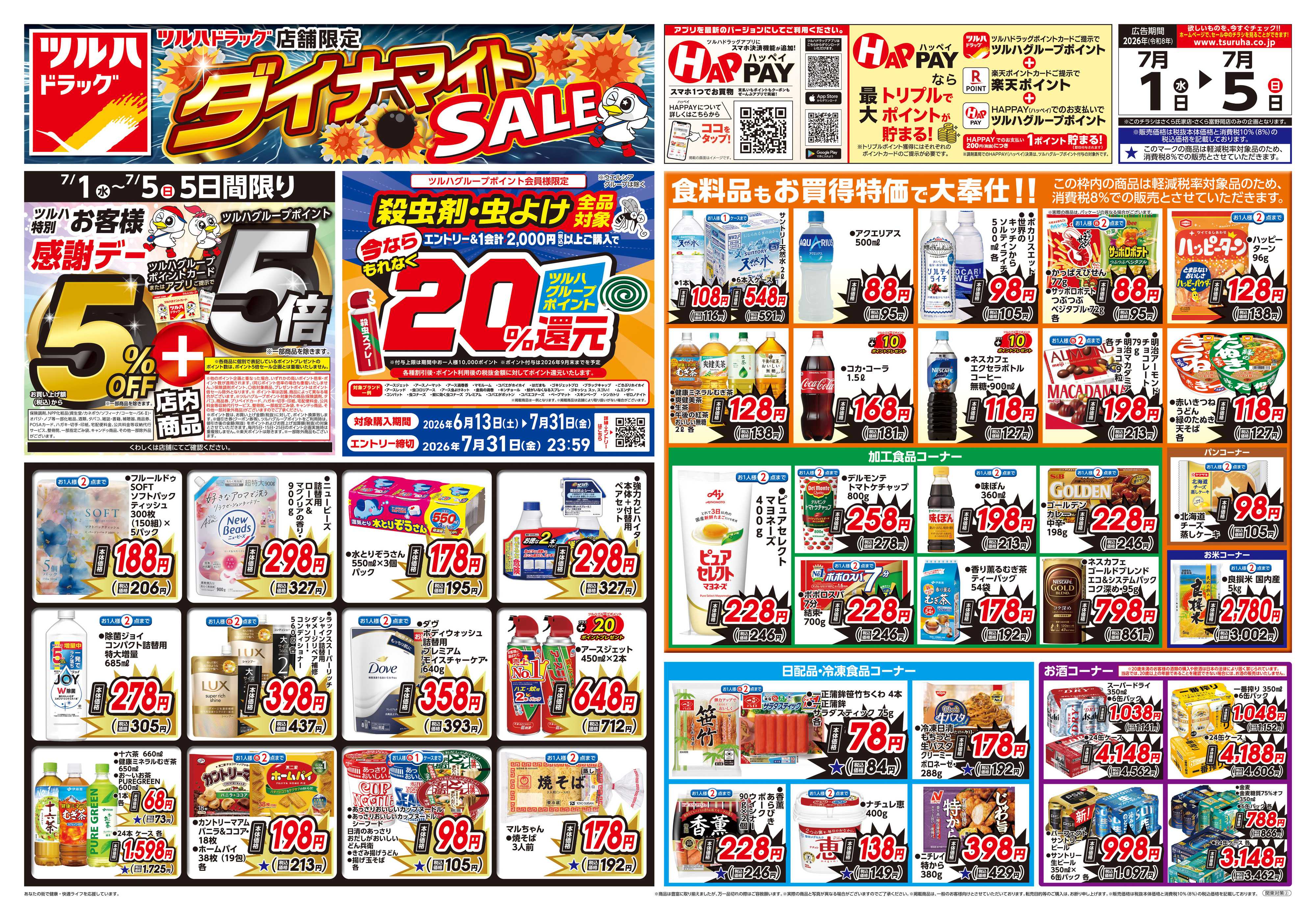 ツルハドラッグ 7/1号お買い得チラシ