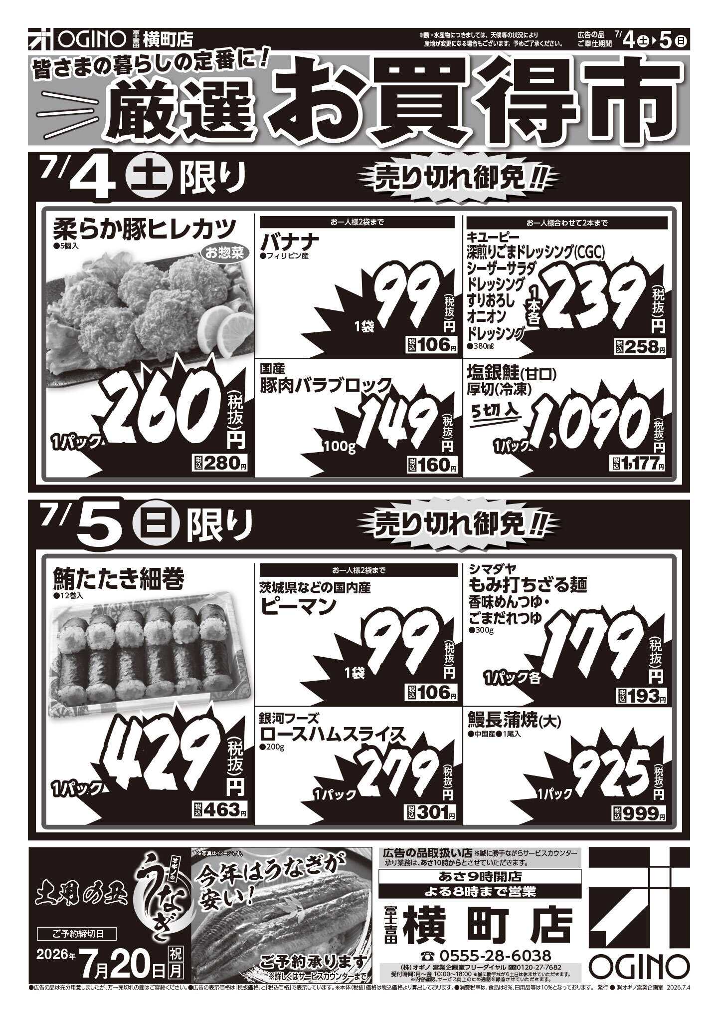 オギノ 土日月火厳選お買い得市