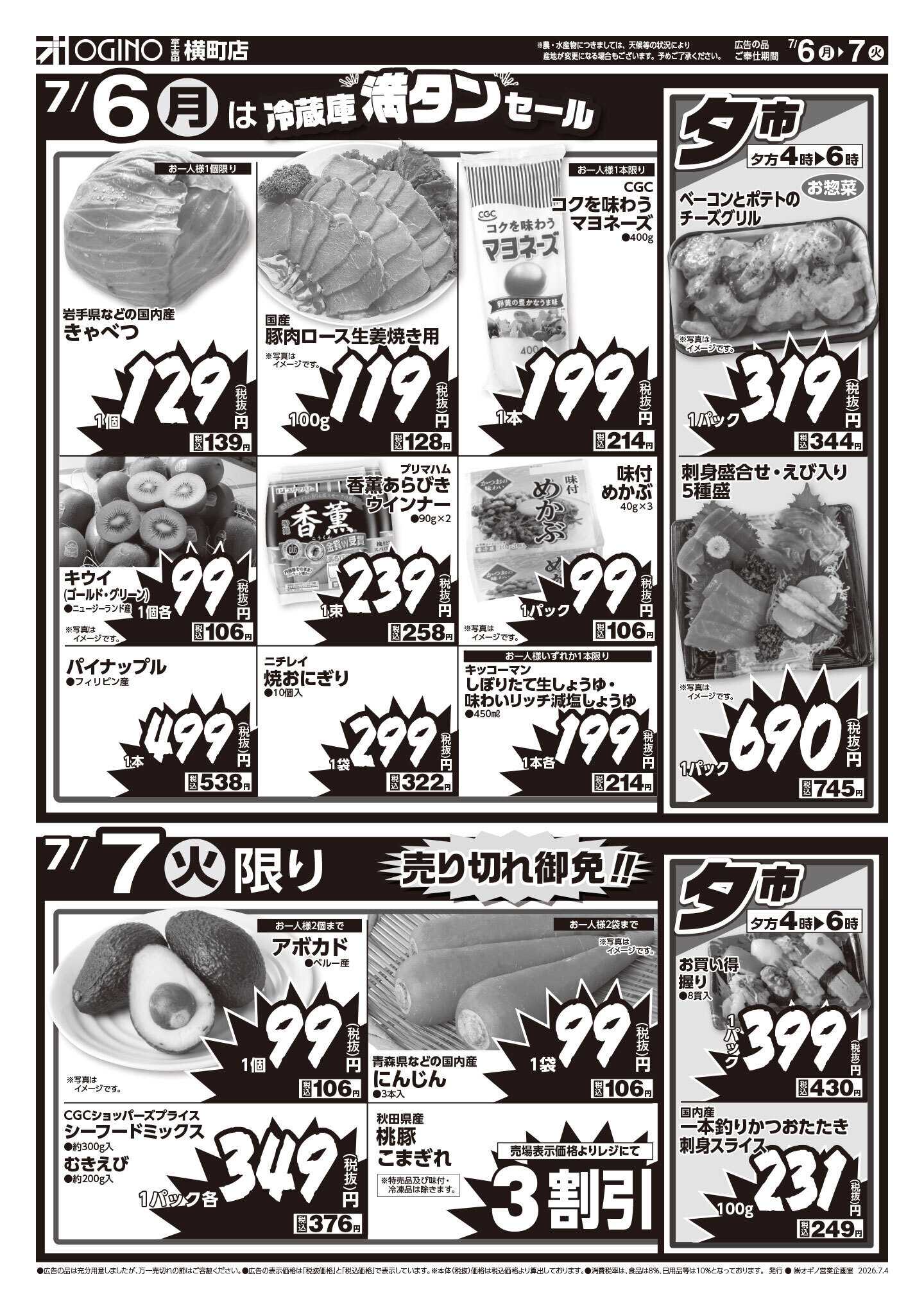 オギノ 土日月火厳選お買い得市