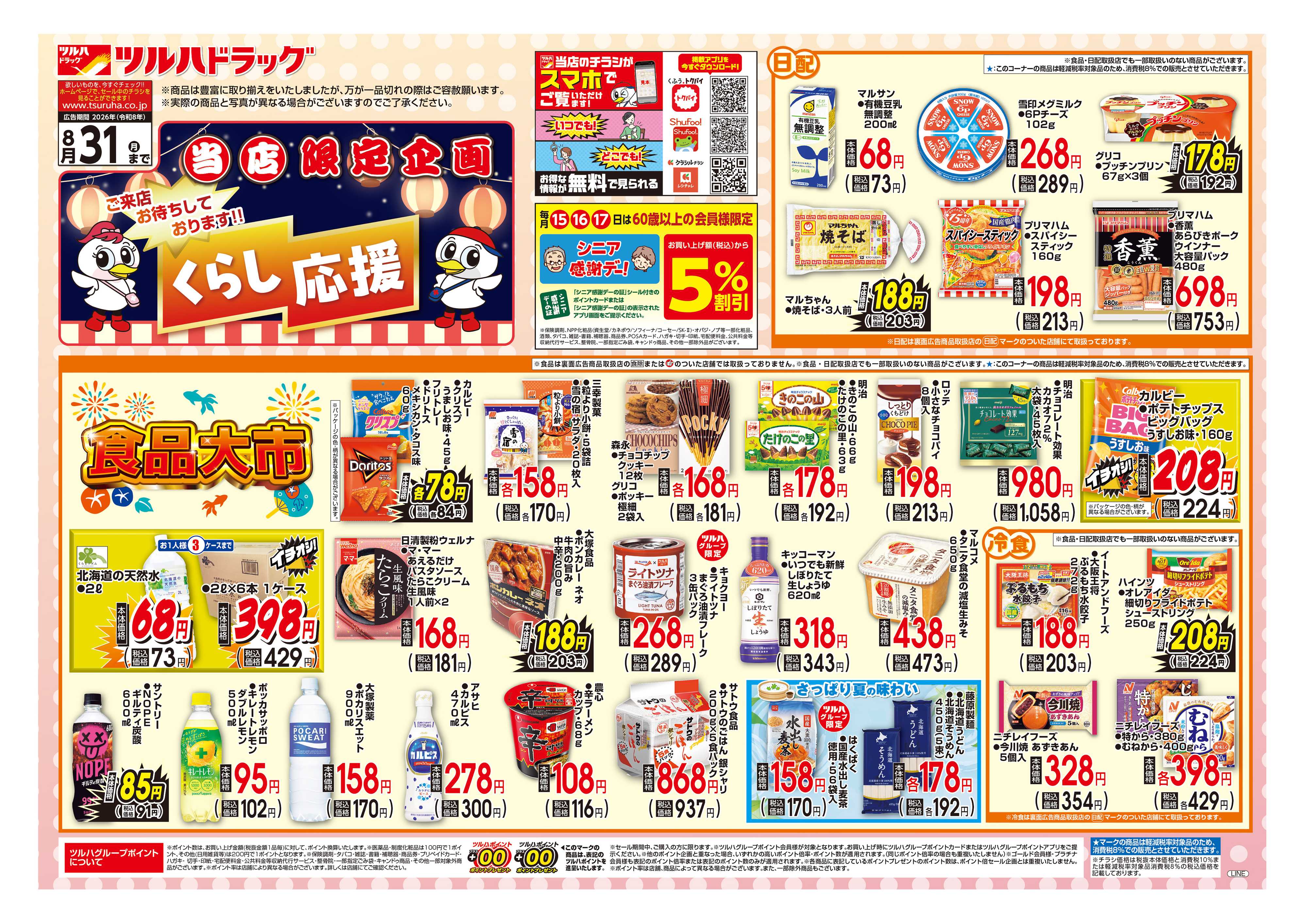 ツルハドラッグ 7/1号お買い得チラシ