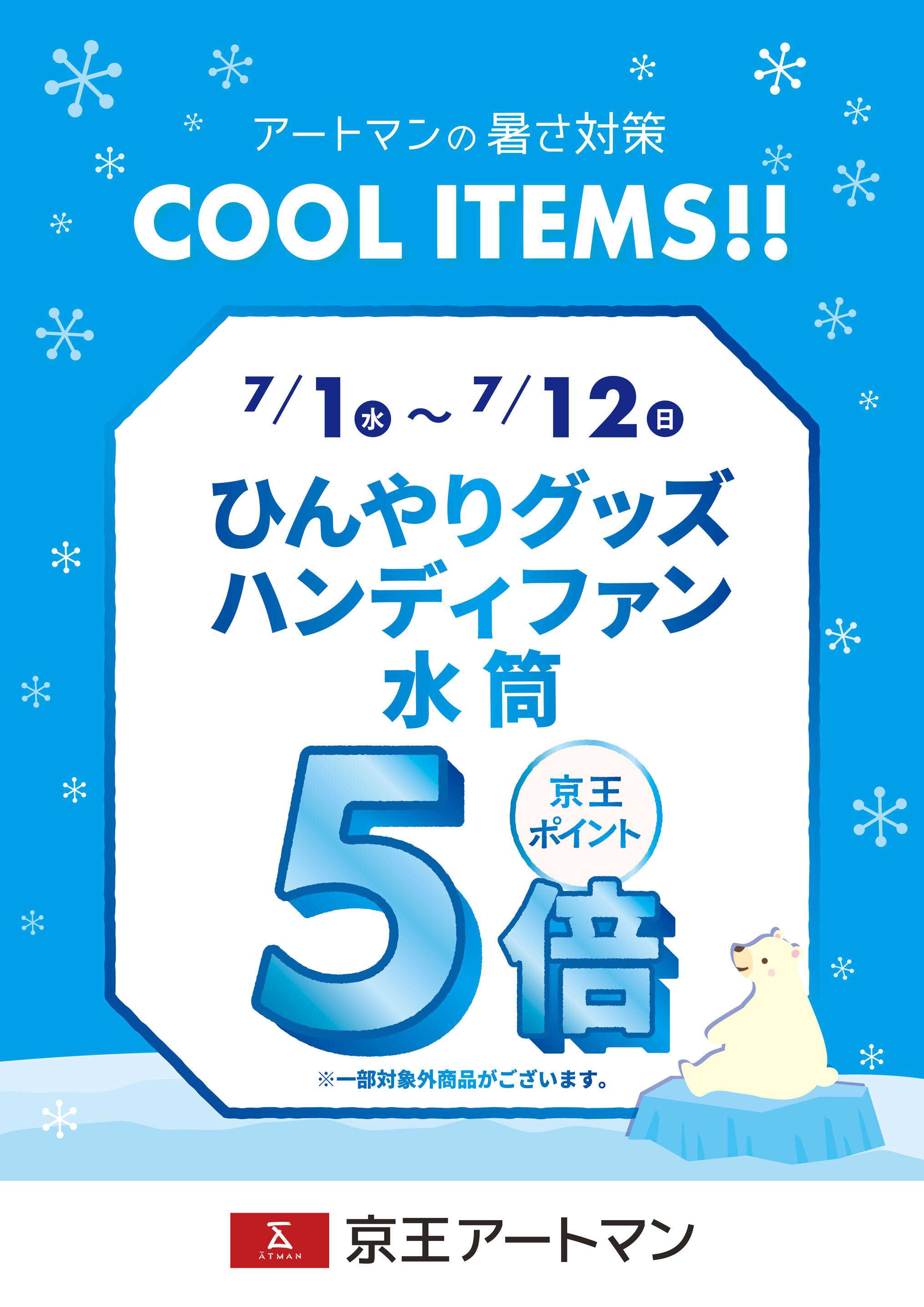京王アートマン 暑さ対策！ひんやりグッズ 京王ポイント5倍