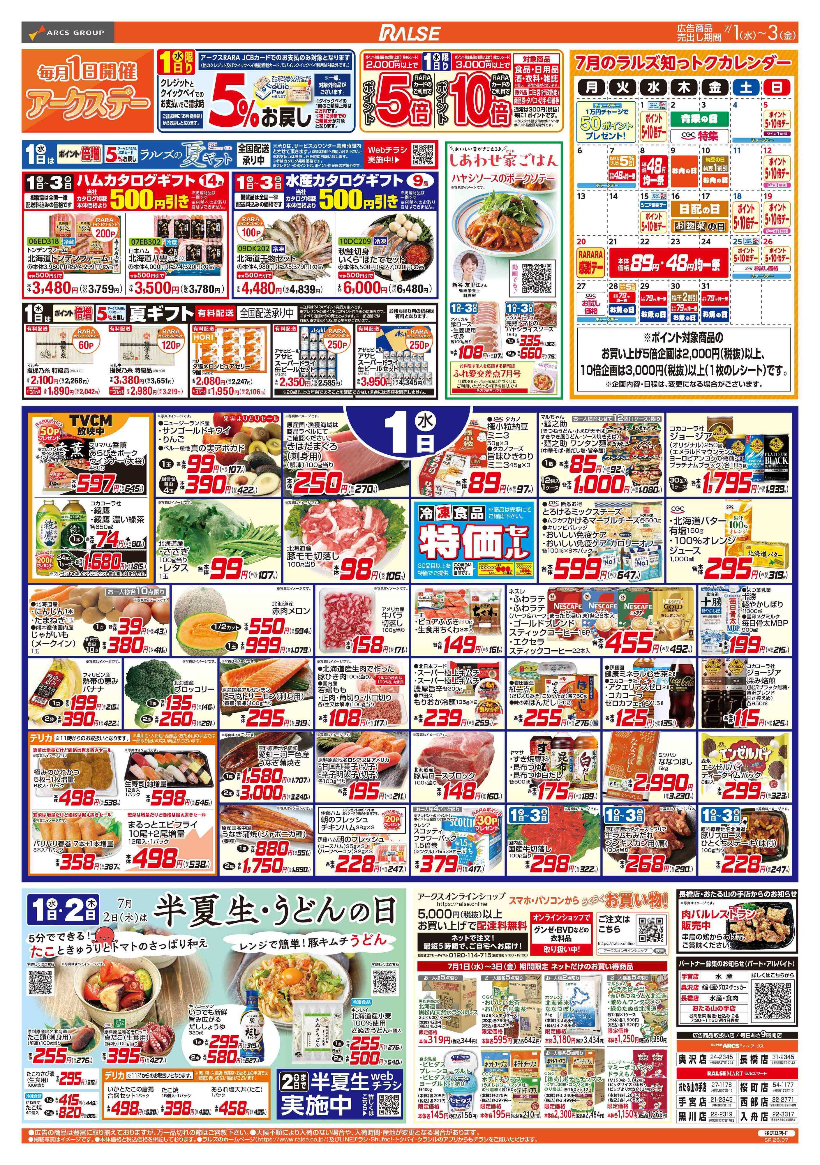 スーパーアークス 7/1-3  アークスデー/青果の日/CGC特集