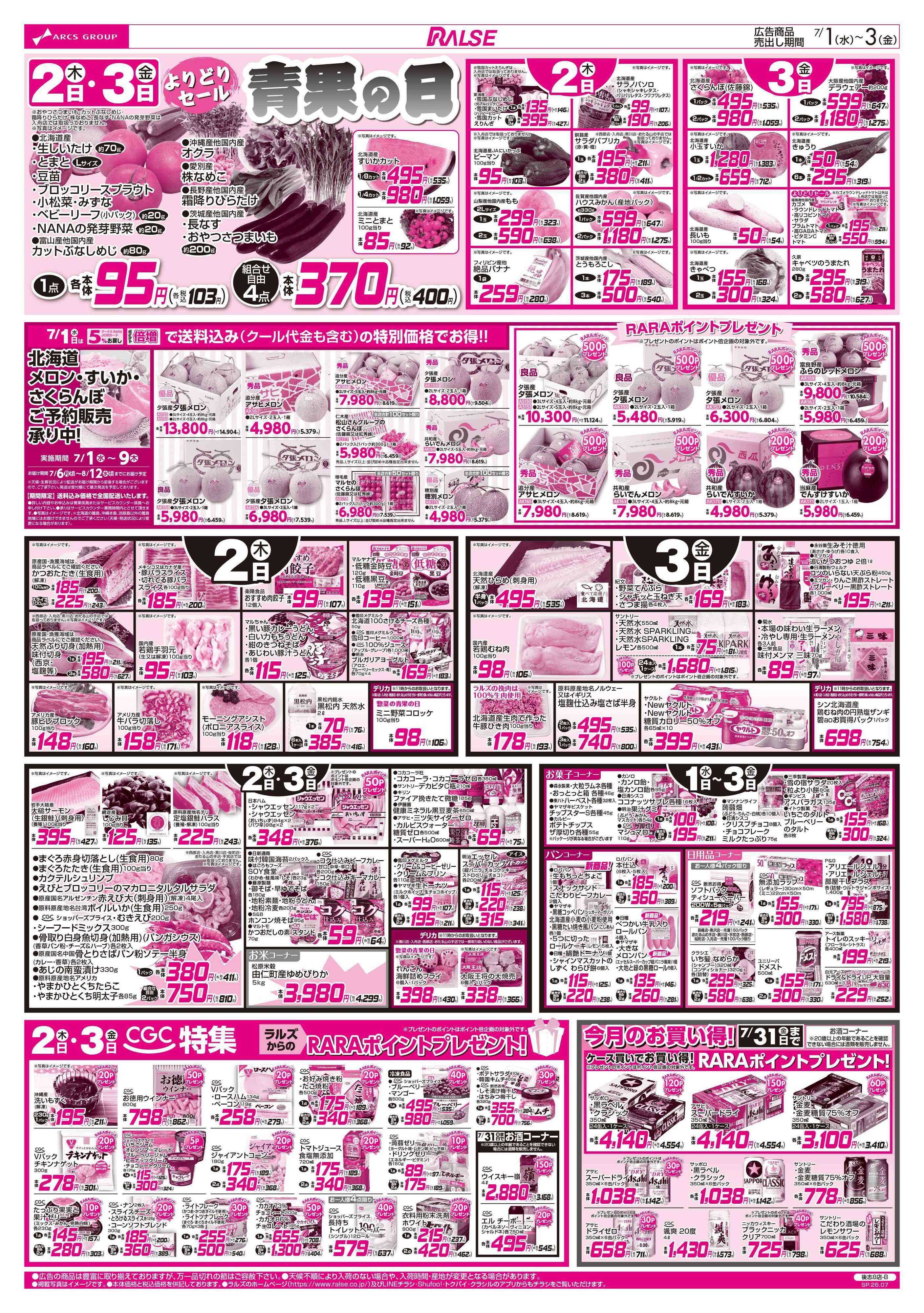 スーパーアークス 7/1-3  アークスデー/青果の日/CGC特集