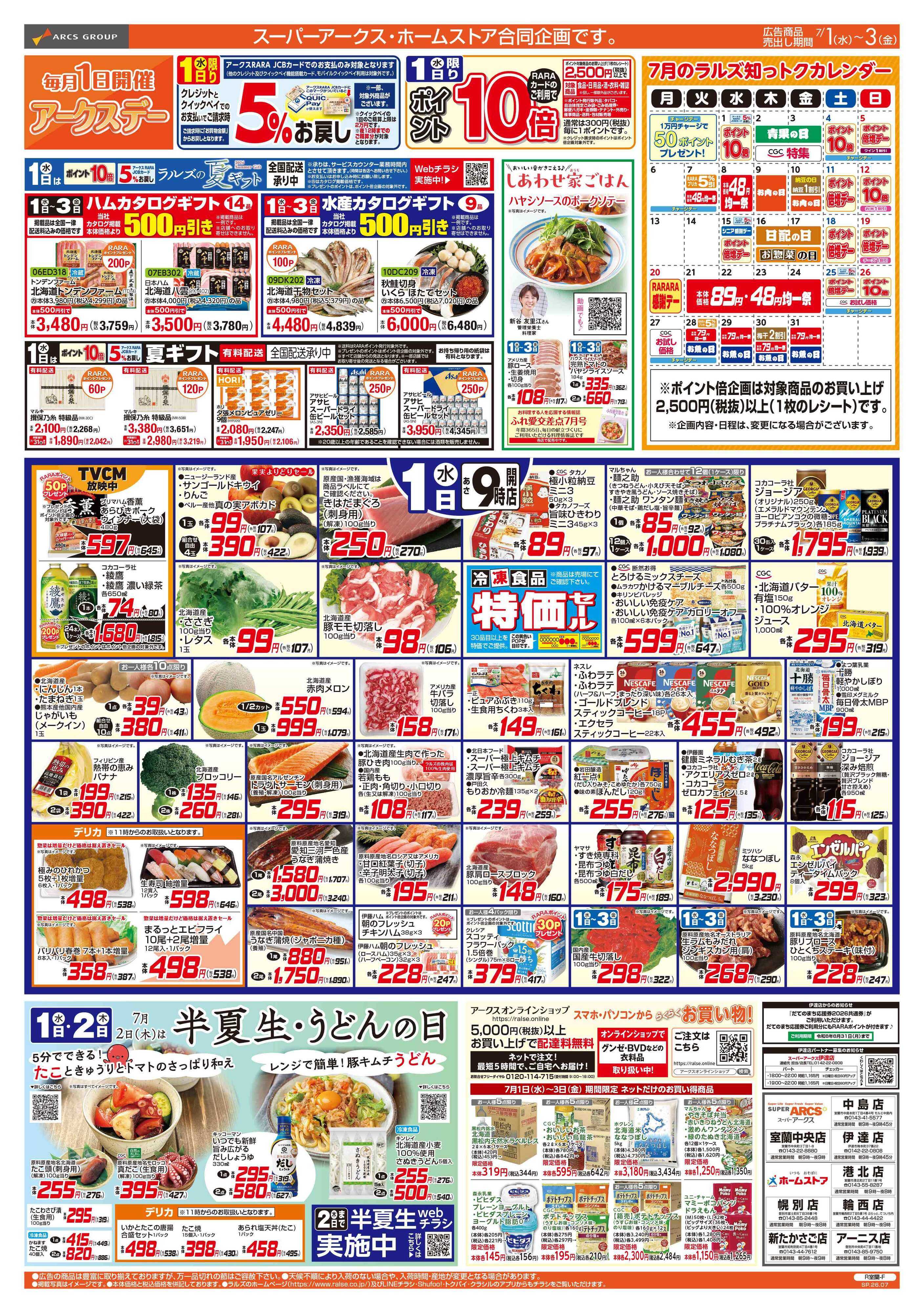 ホームストア 7/1-3  アークスデー/青果の日/CGC特集