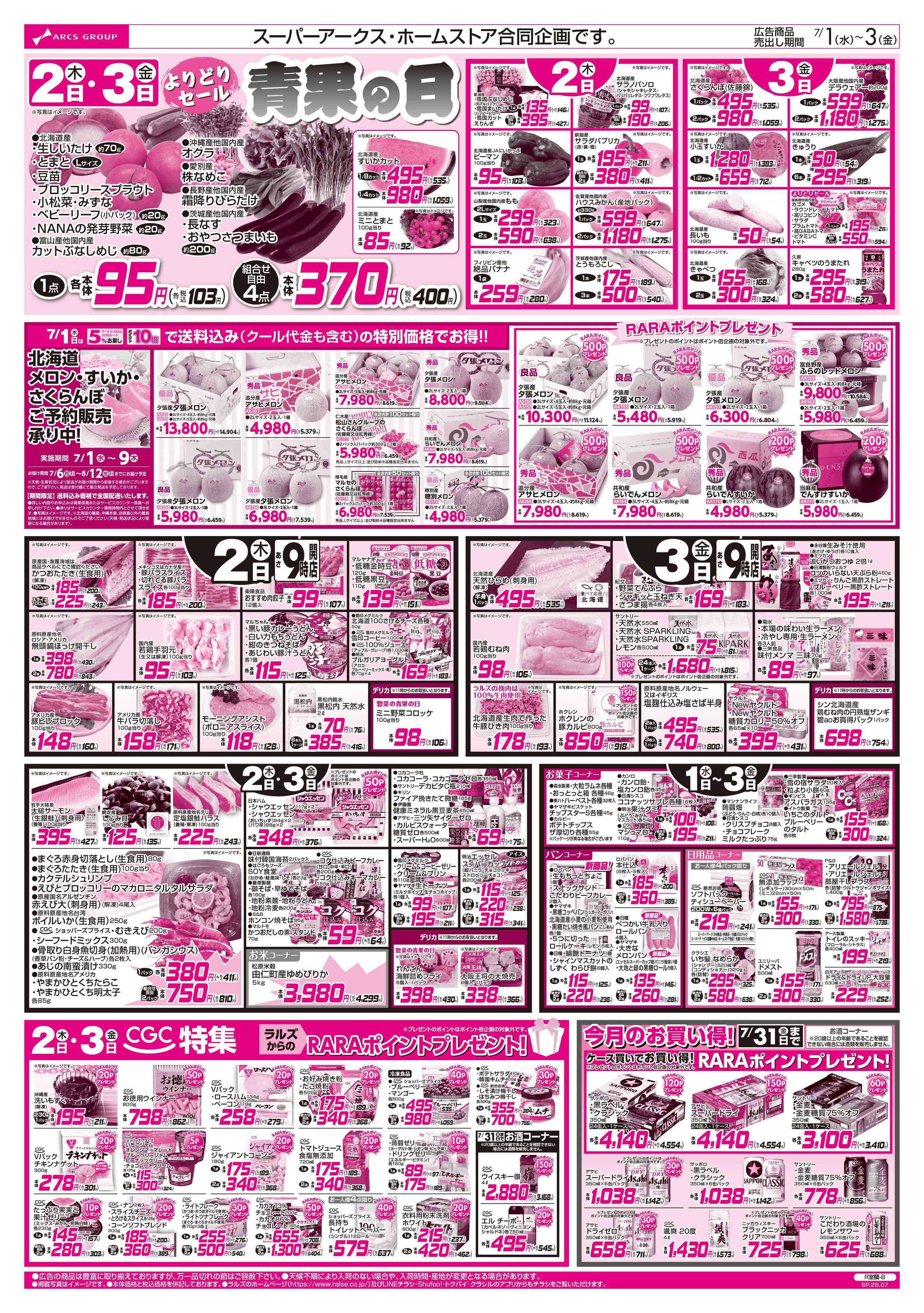 ホームストア 7/1-3  アークスデー/青果の日/CGC特集