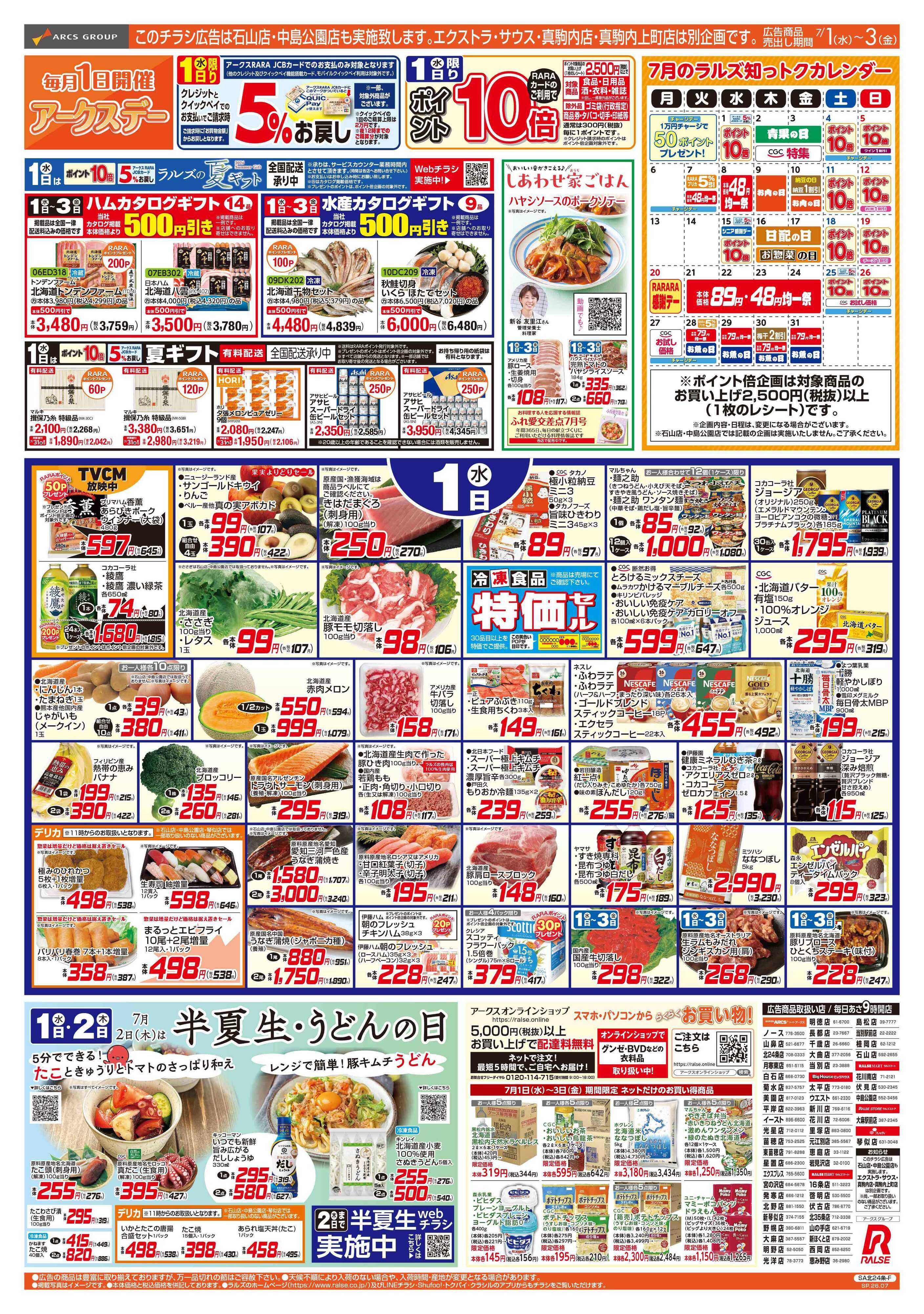 ラルズマート 7/1-3  アークスデー/青果の日/CGC特集