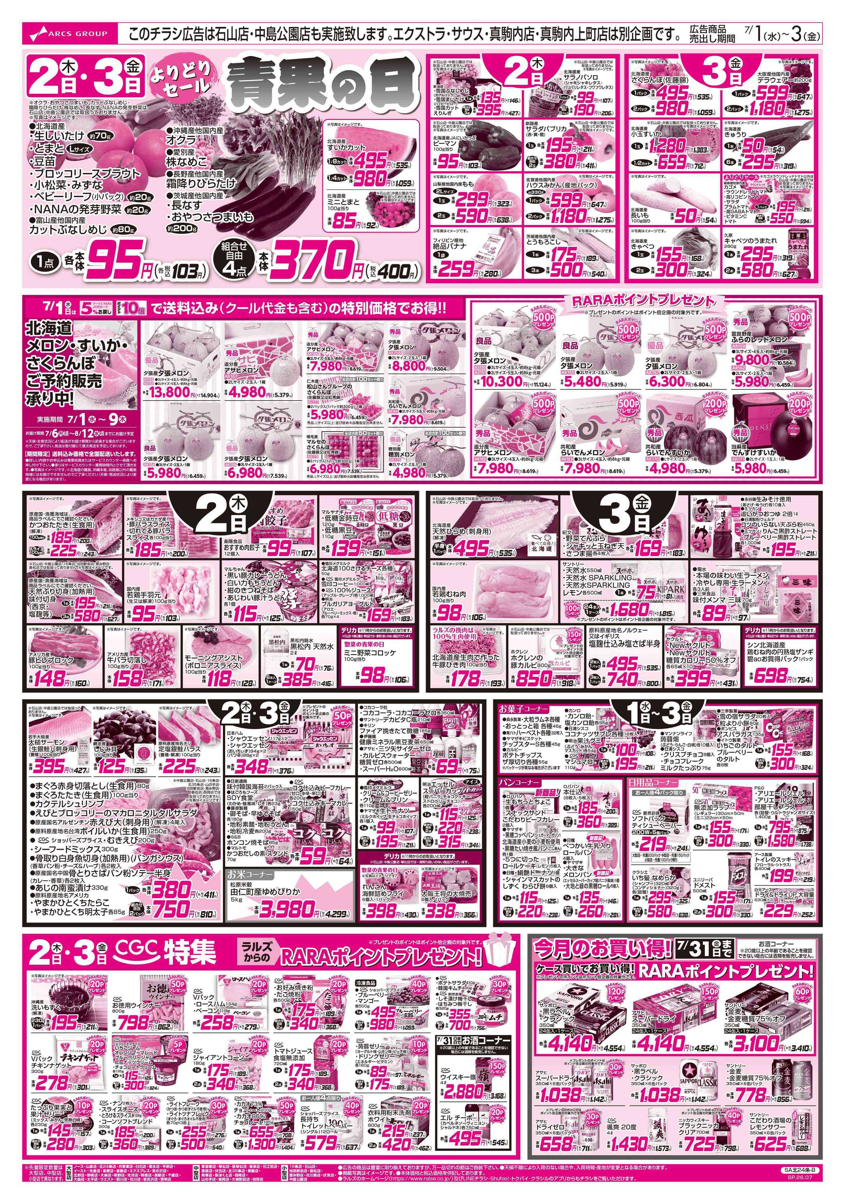 ラルズマート 7/1-3  アークスデー/青果の日/CGC特集