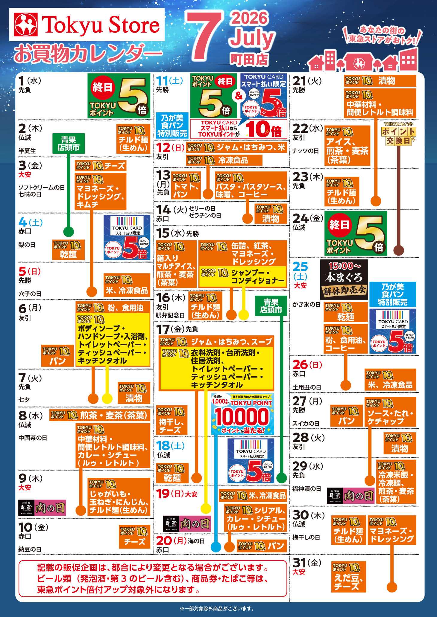 東急ストア お買物カレンダー