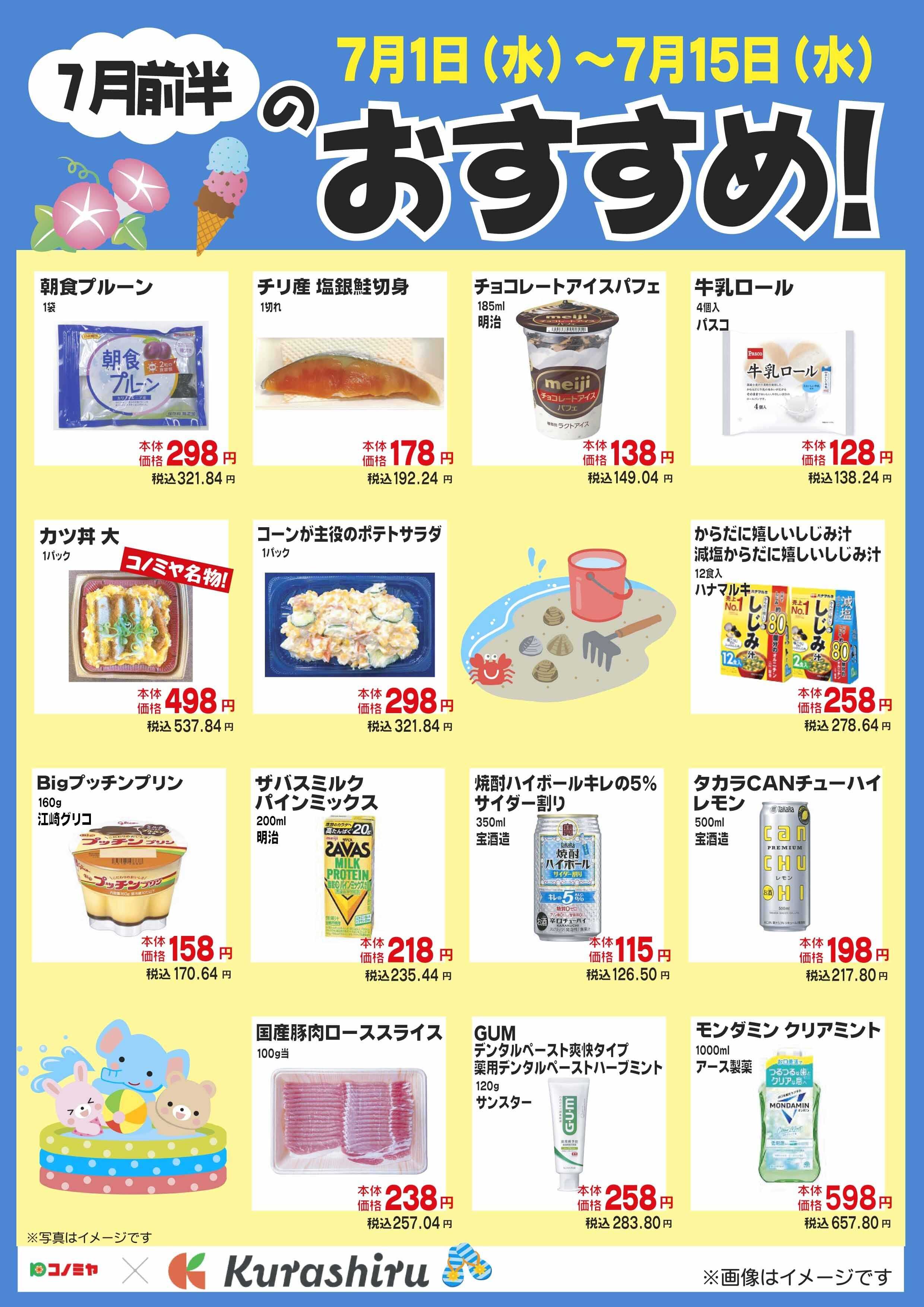 コノミヤ ７月前半のおすすめ！