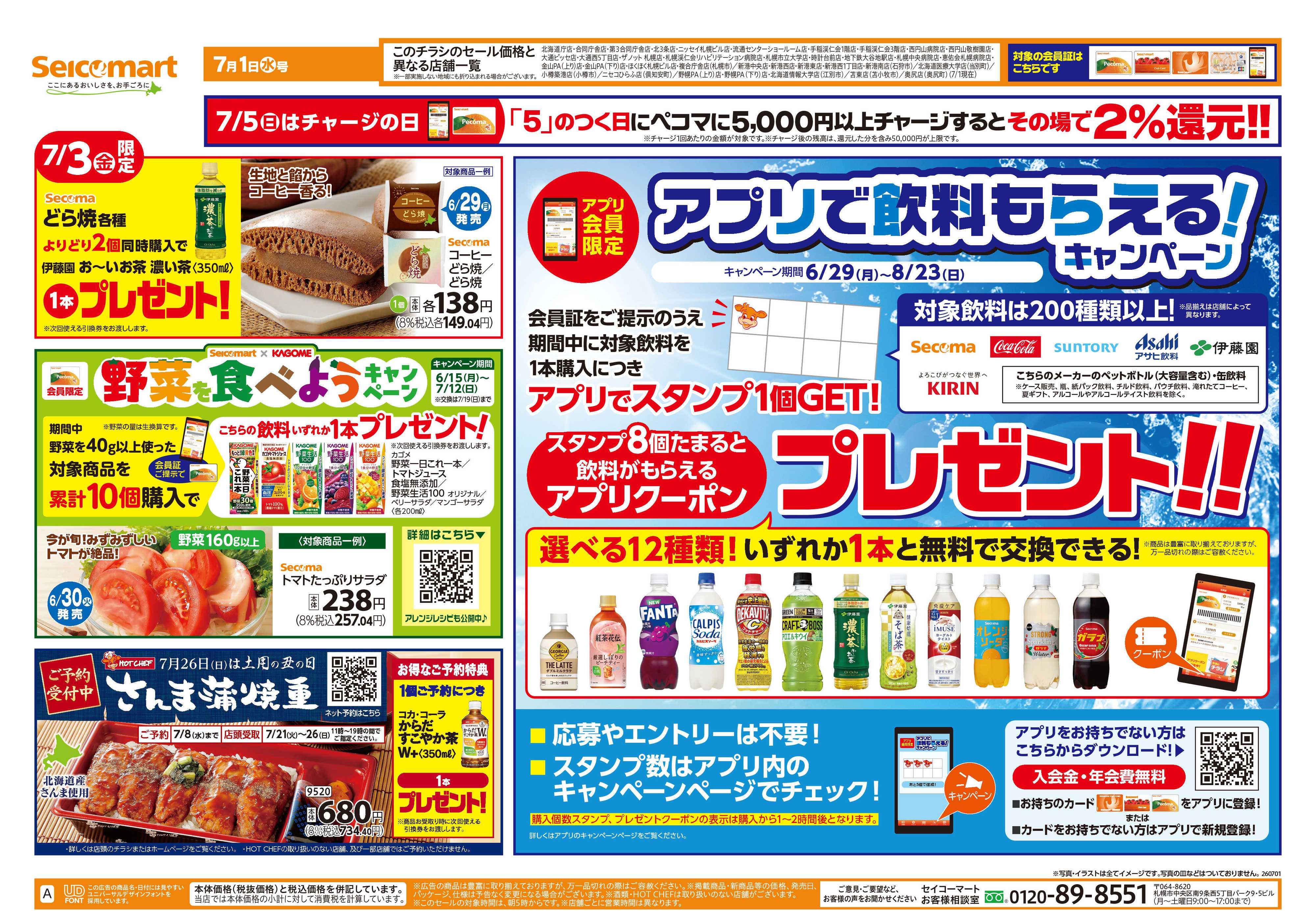 セイコーマート 【会員限定】アプリで飲料もらえる！キャンペーン！北海道チラシ