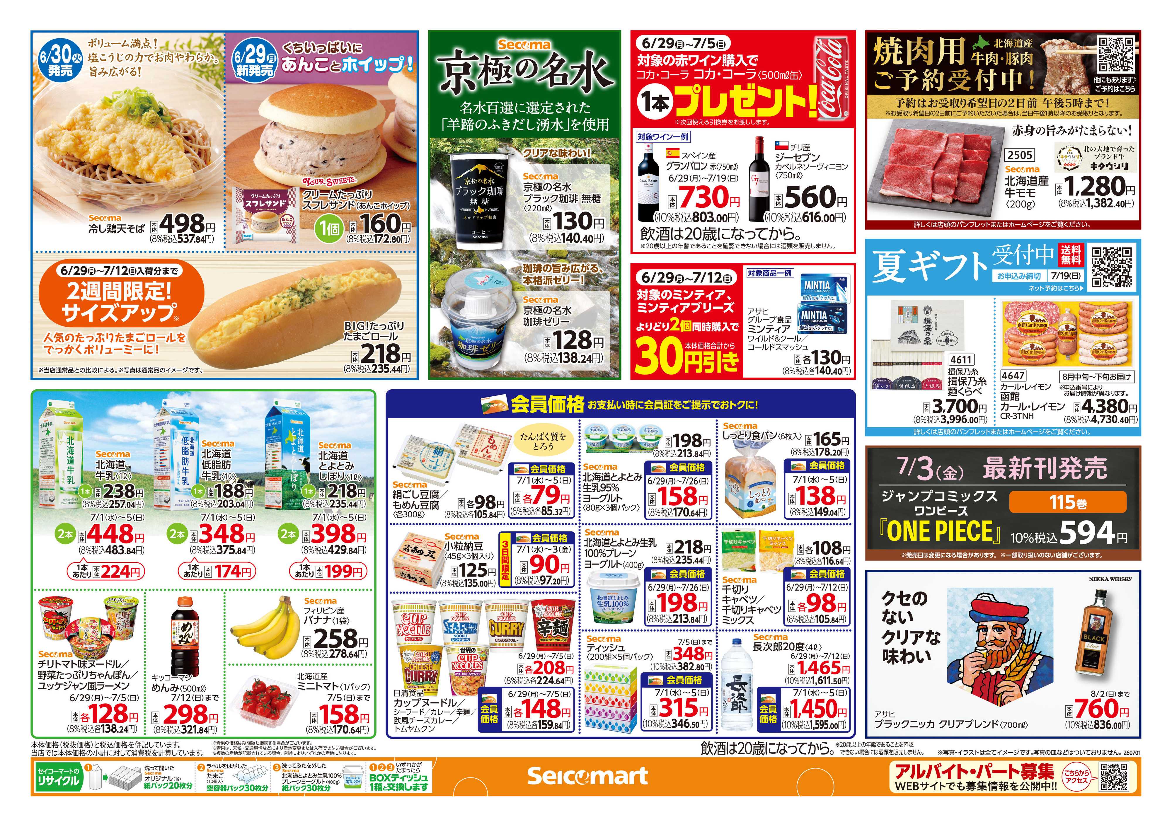 セイコーマート 【会員限定】アプリで飲料もらえる！キャンペーン！北海道チラシ