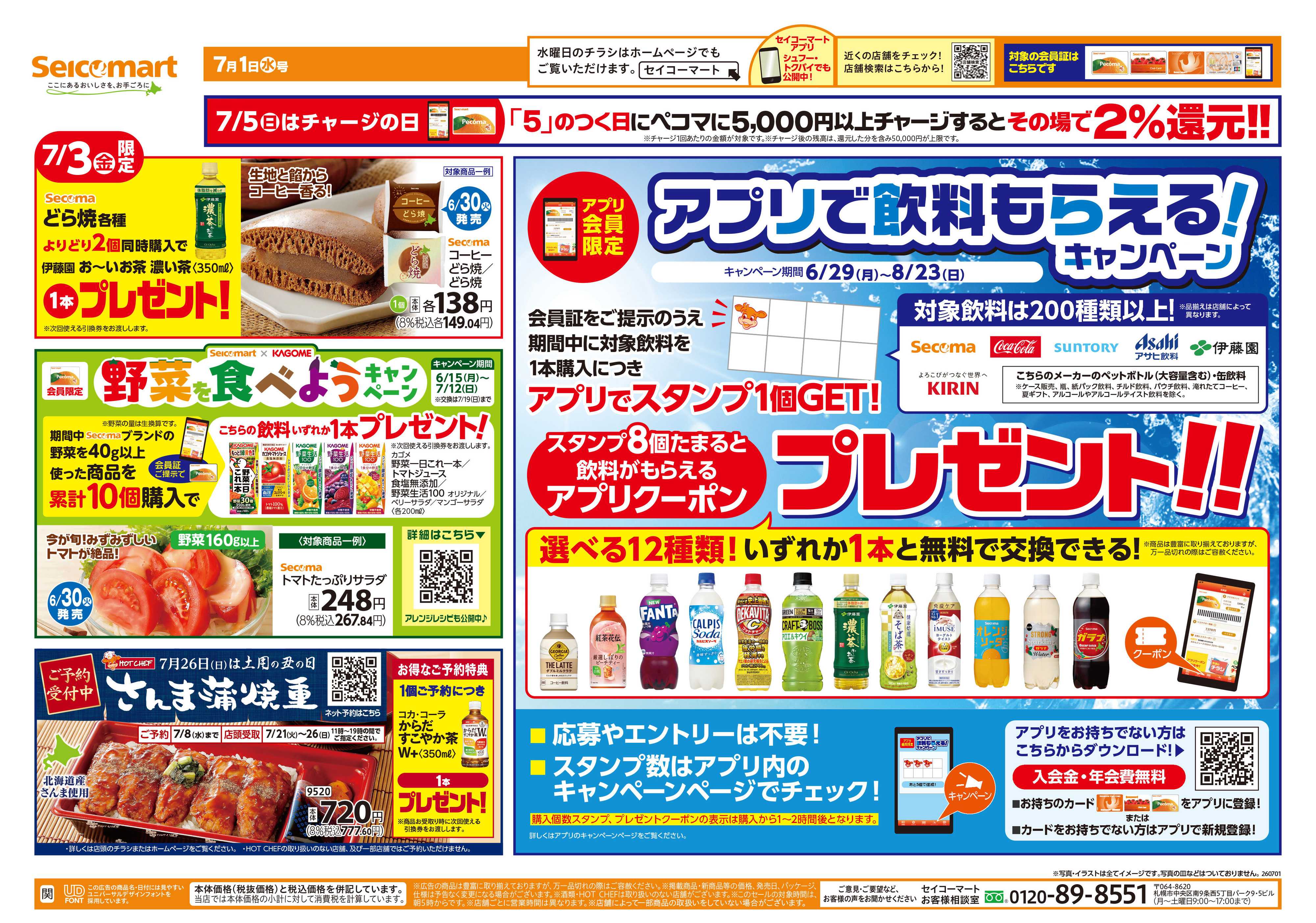 セイコーマート 【会員限定】アプリで飲料もらえる！キャンペーン！関東チラシ