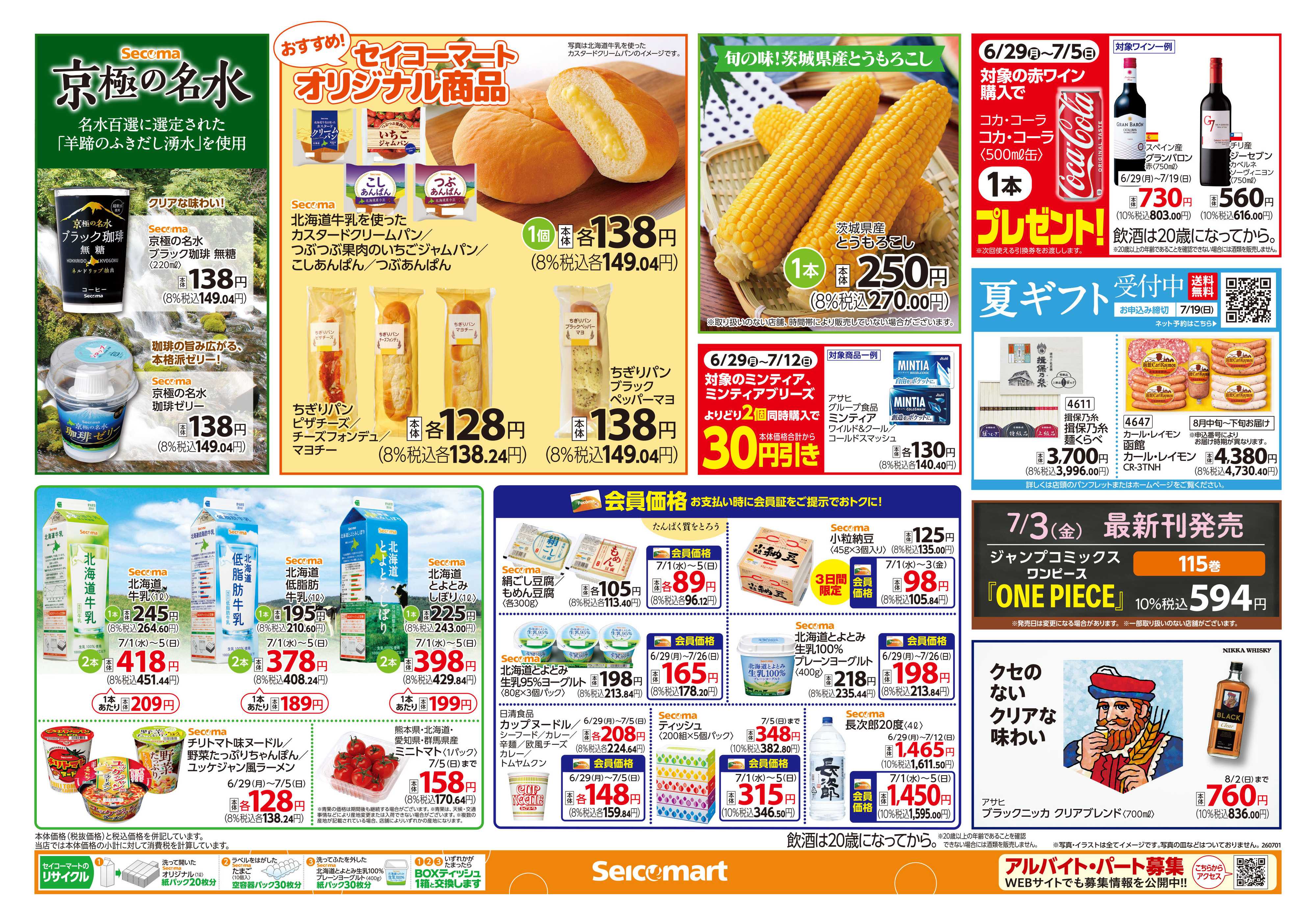 セイコーマート 【会員限定】アプリで飲料もらえる！キャンペーン！関東チラシ