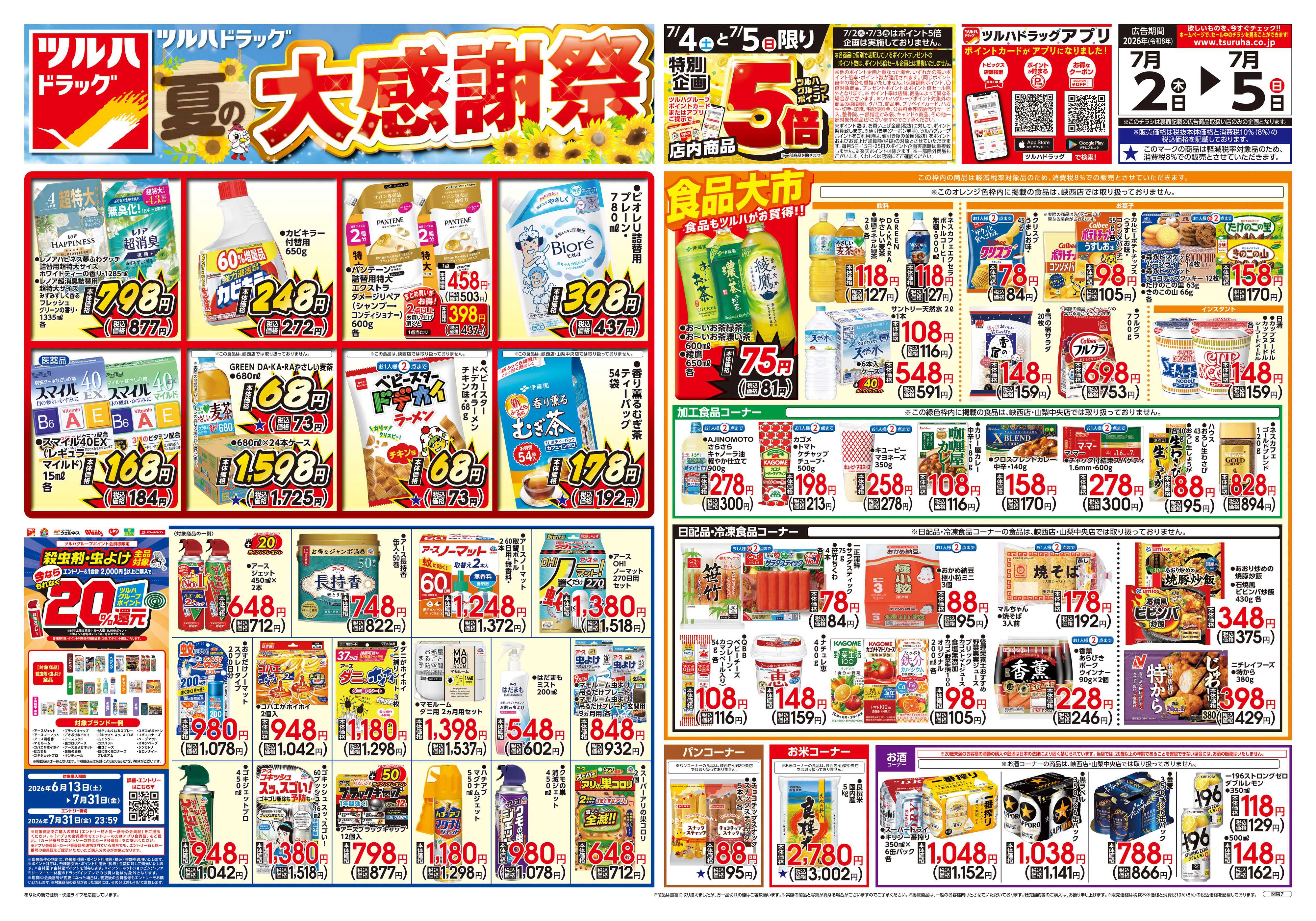 ツルハドラッグ 7/2号チラシ「※一部店舗では商品のお取り扱いのない場合がございます。」