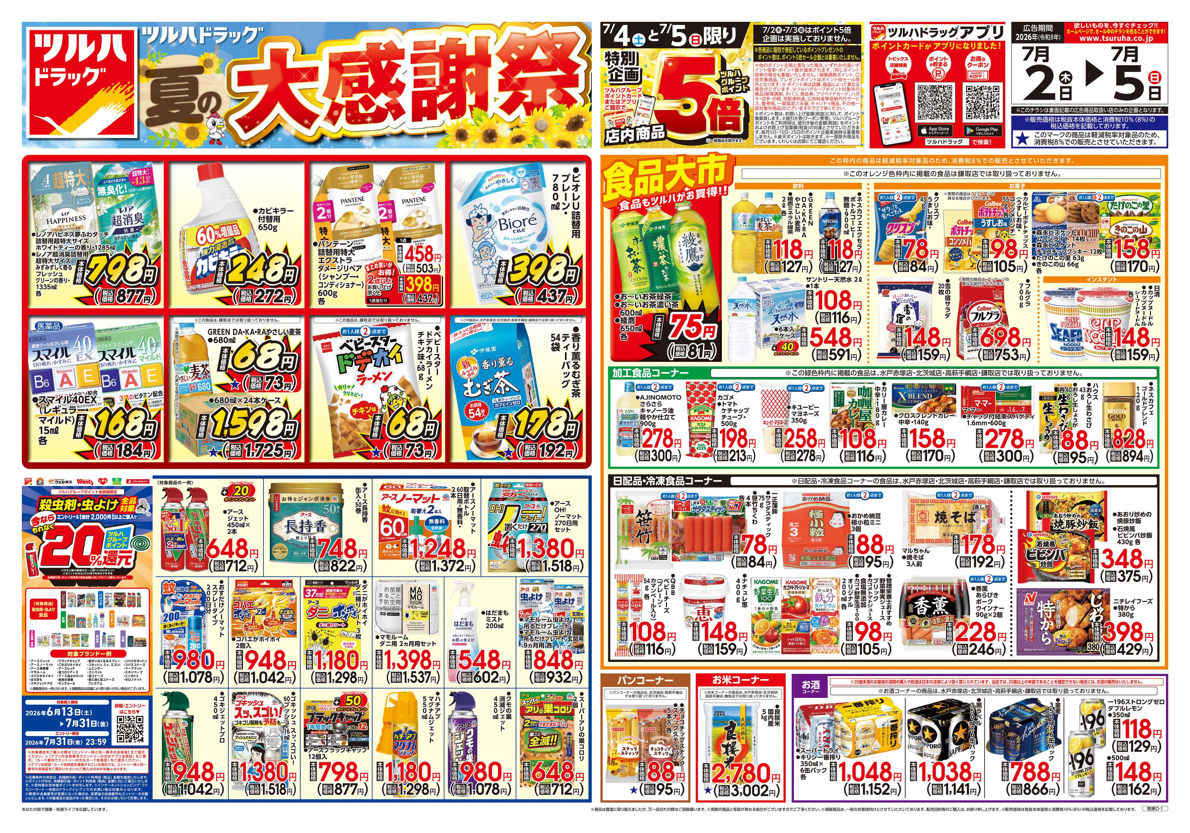 ツルハドラッグ 7/2号チラシ「※一部店舗では商品のお取り扱いのない場合がございます。」