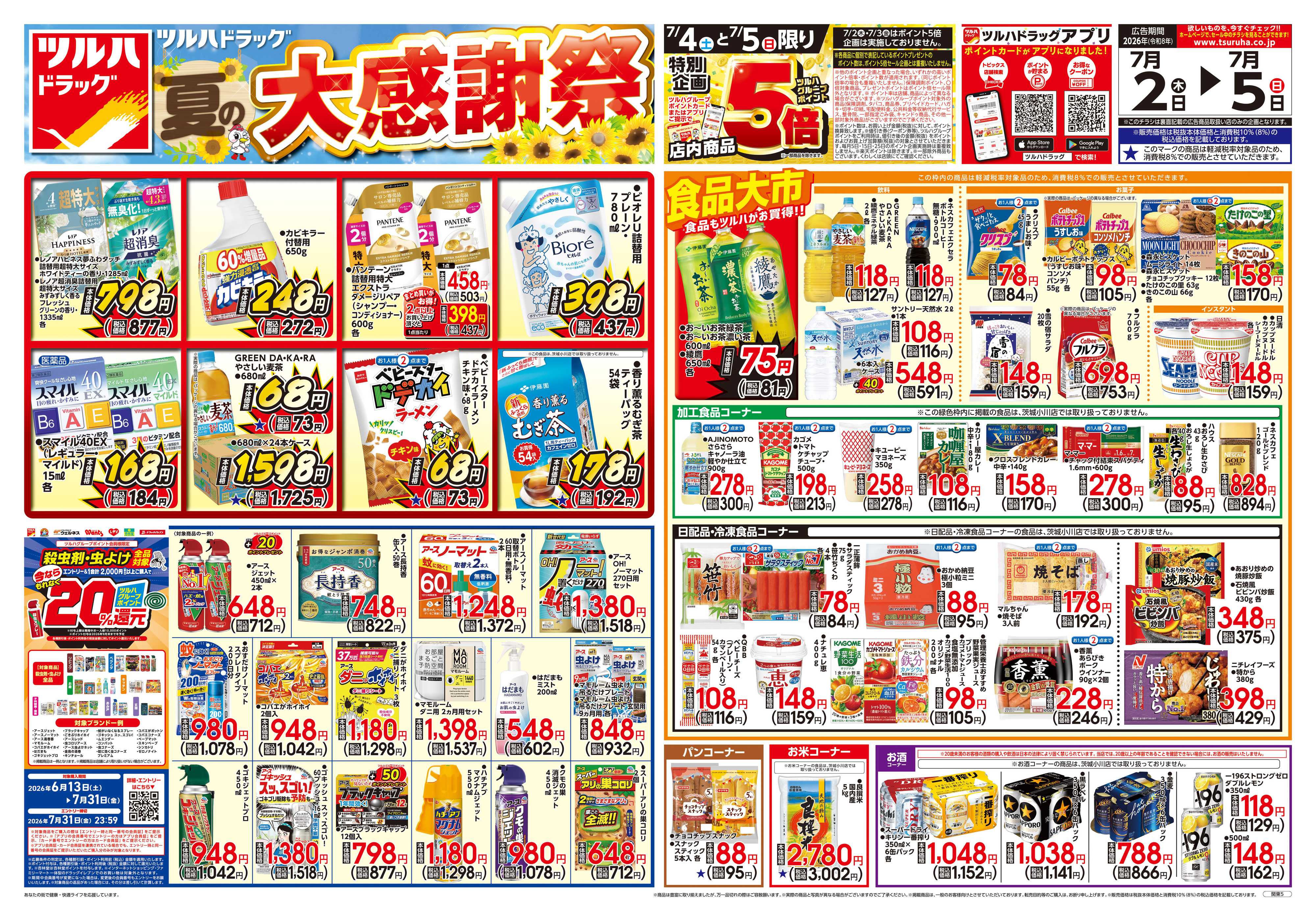 ツルハドラッグ 7/2号チラシ「※一部店舗では商品のお取り扱いのない場合がございます。」