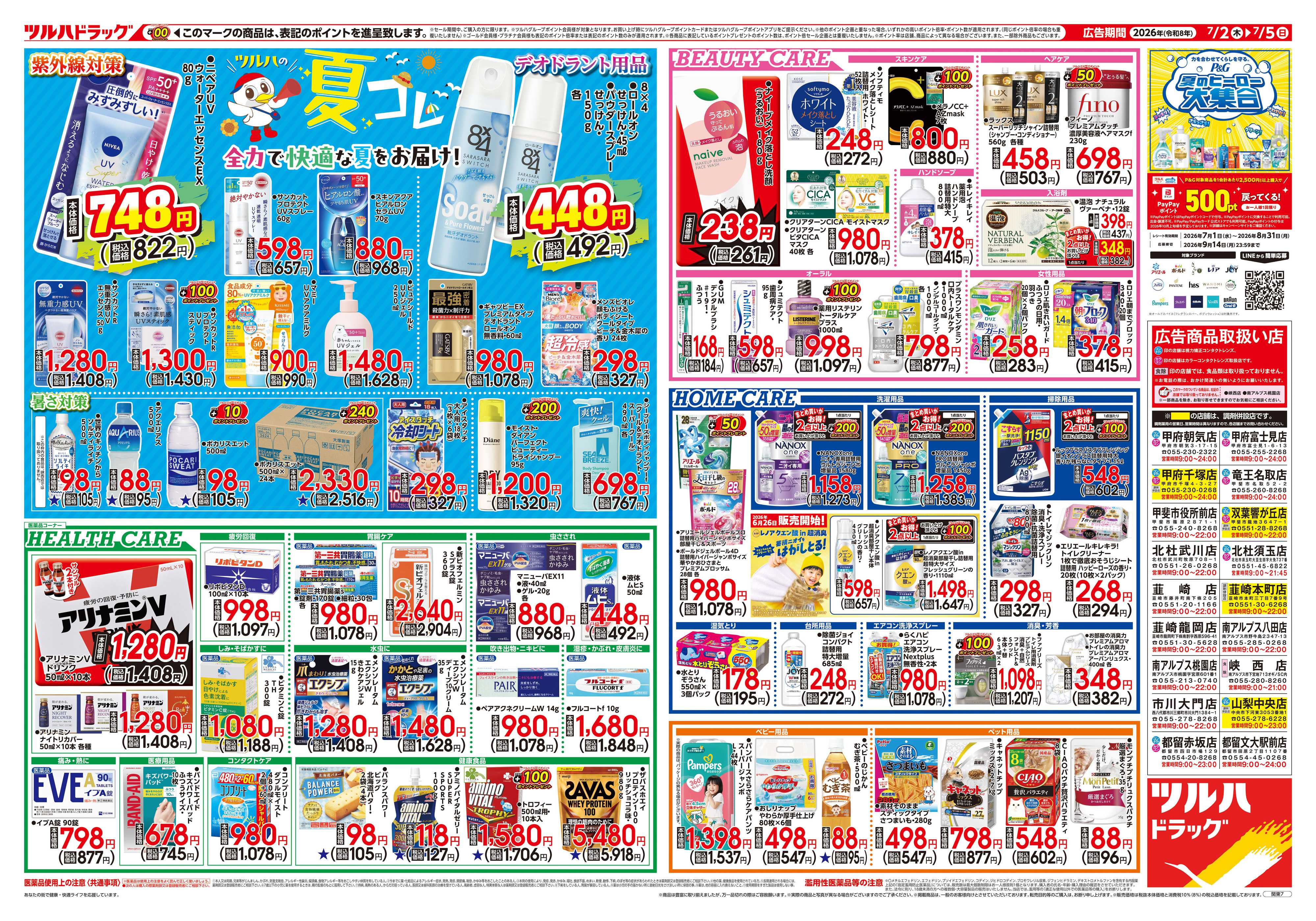 ツルハドラッグ 7/2号チラシ「※一部店舗では商品のお取り扱いのない場合がございます。」