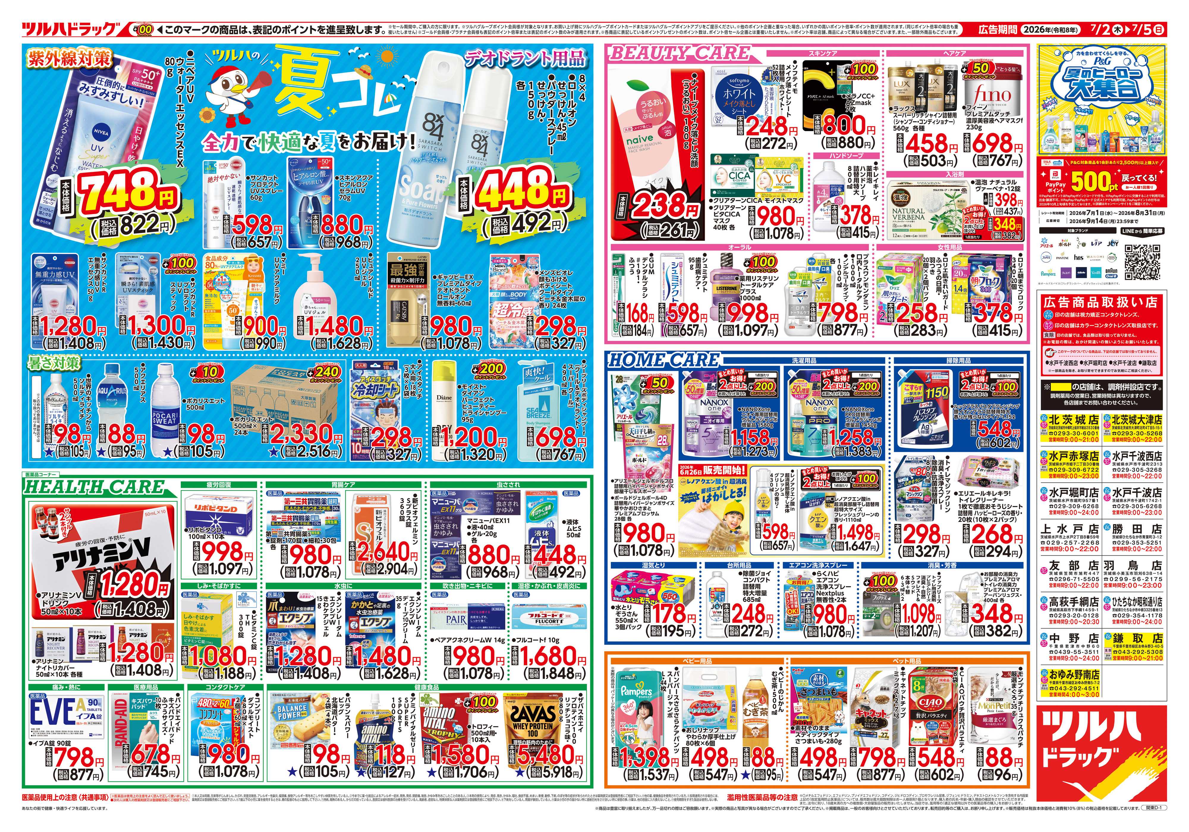 ツルハドラッグ 7/2号チラシ「※一部店舗では商品のお取り扱いのない場合がございます。」