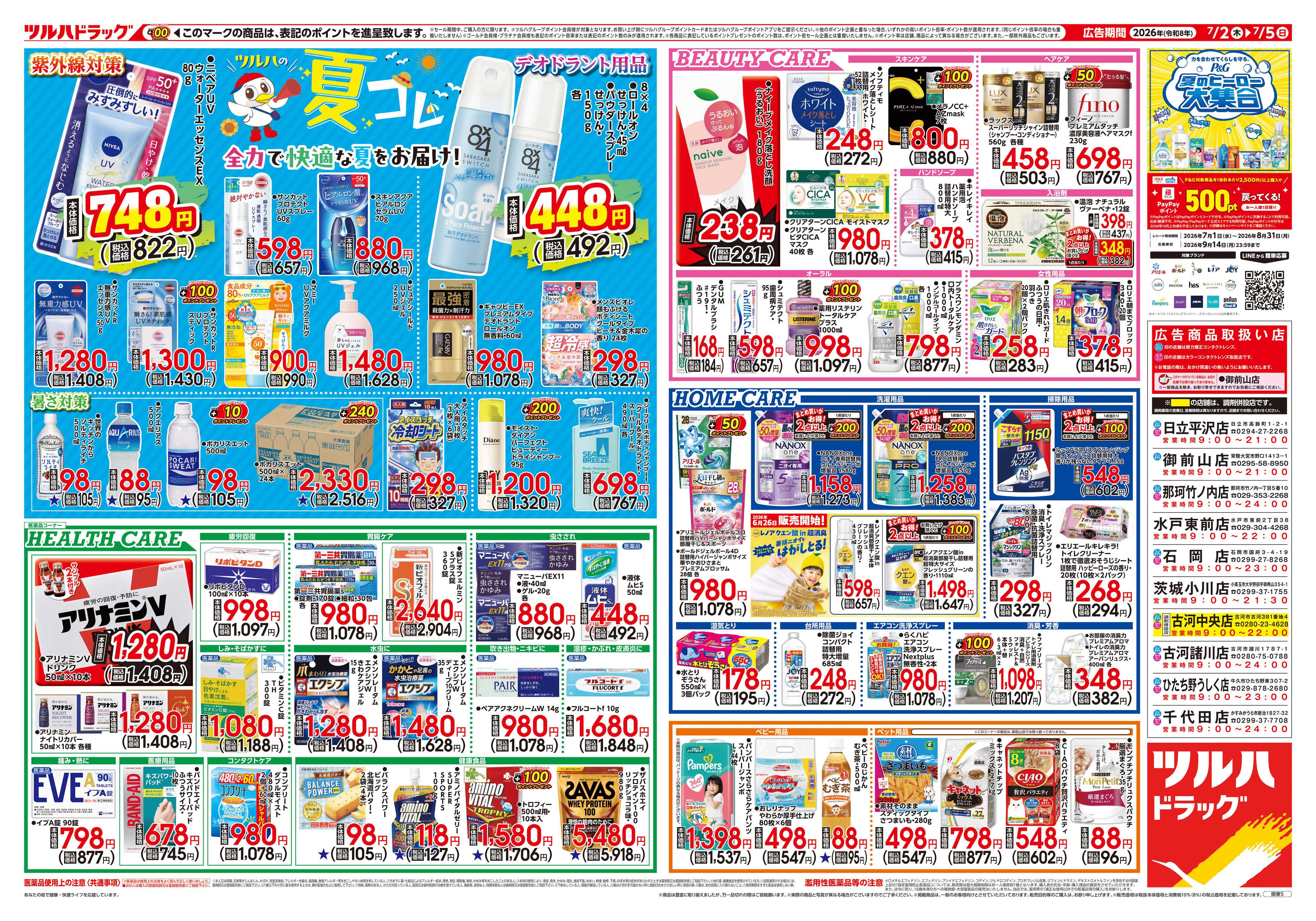 ツルハドラッグ 7/2号チラシ「※一部店舗では商品のお取り扱いのない場合がございます。」