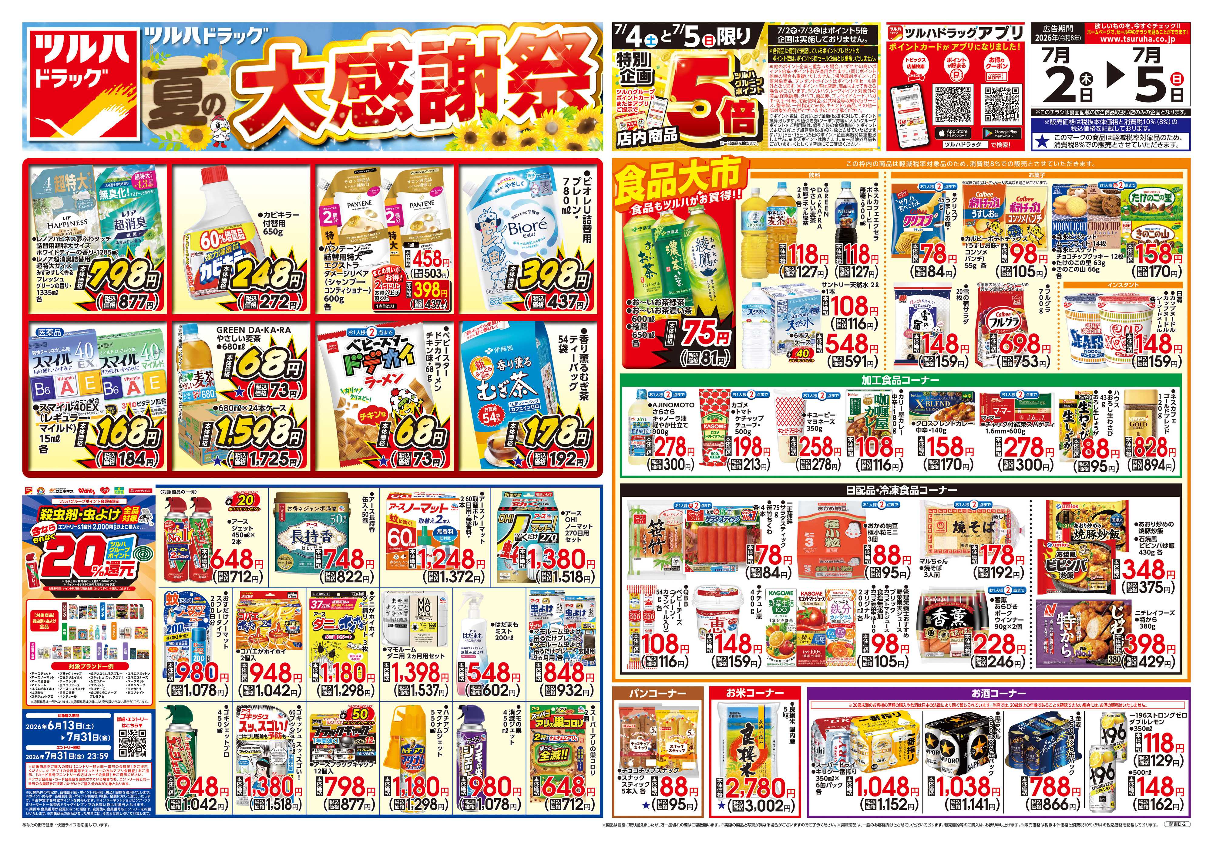 ツルハドラッグ 7/2号チラシ「※一部店舗では商品のお取り扱いのない場合がございます。」