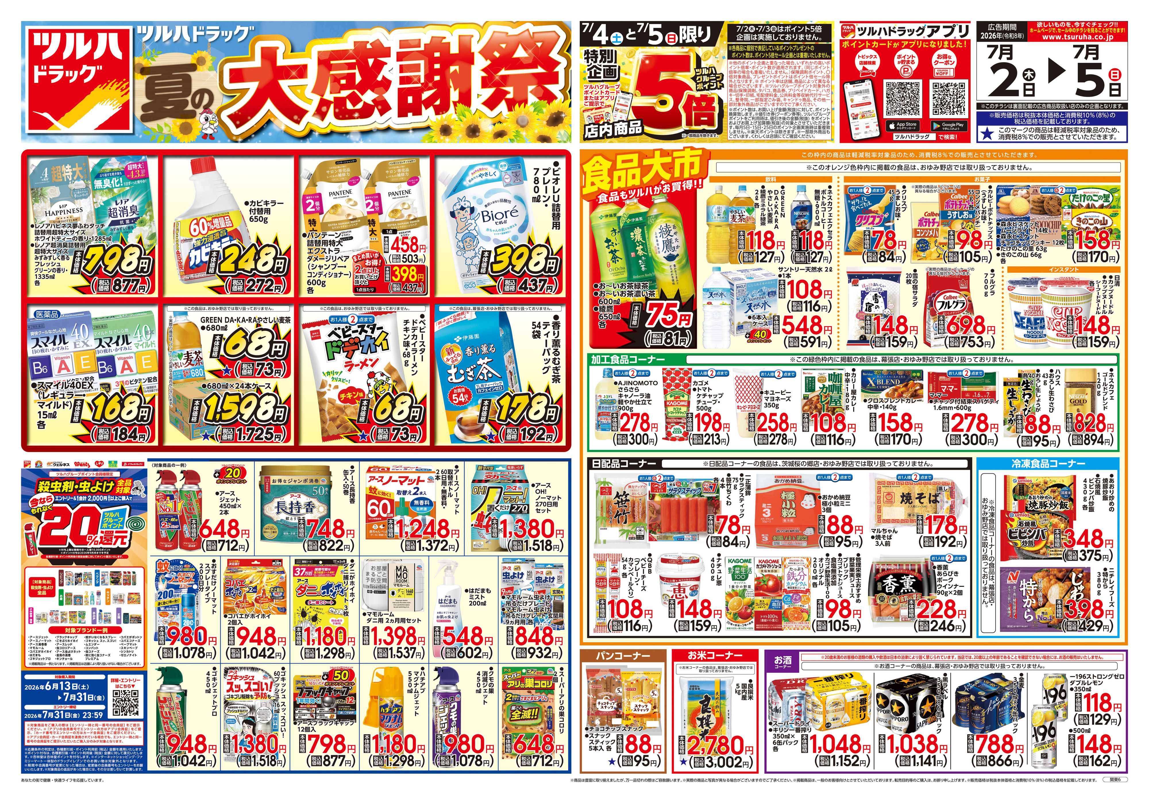 ツルハドラッグ 7/2号チラシ「※一部店舗では商品のお取り扱いのない場合がございます。」