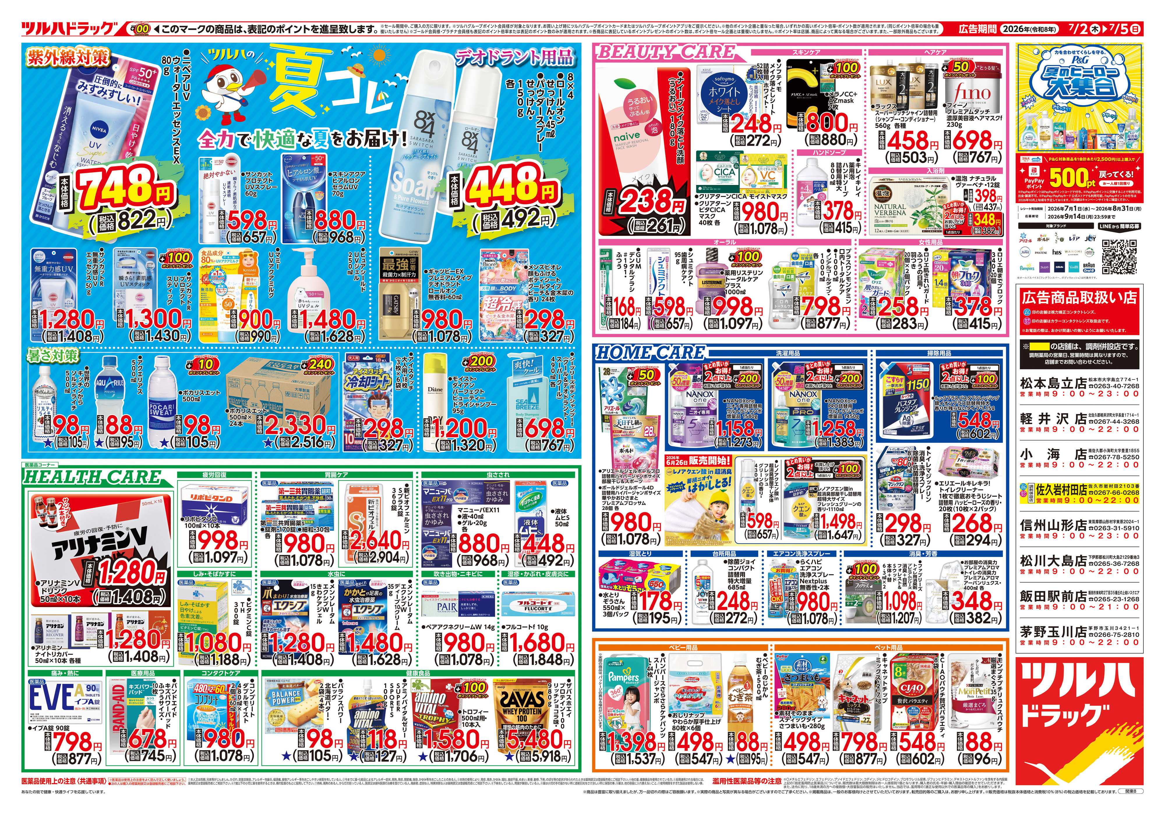 ツルハドラッグ 7/2号チラシ「※一部店舗では商品のお取り扱いのない場合がございます。」