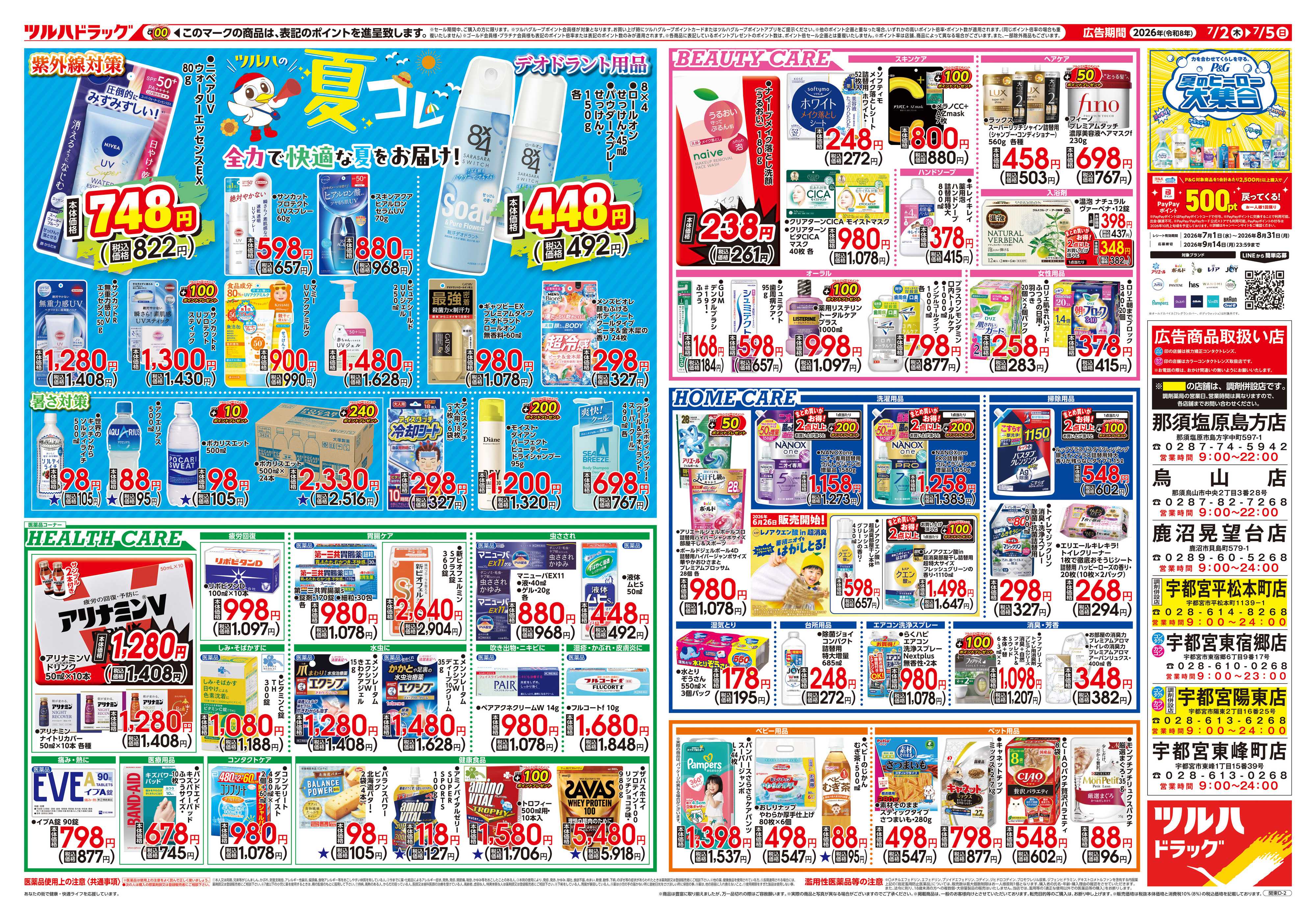 ツルハドラッグ 7/2号チラシ「※一部店舗では商品のお取り扱いのない場合がございます。」