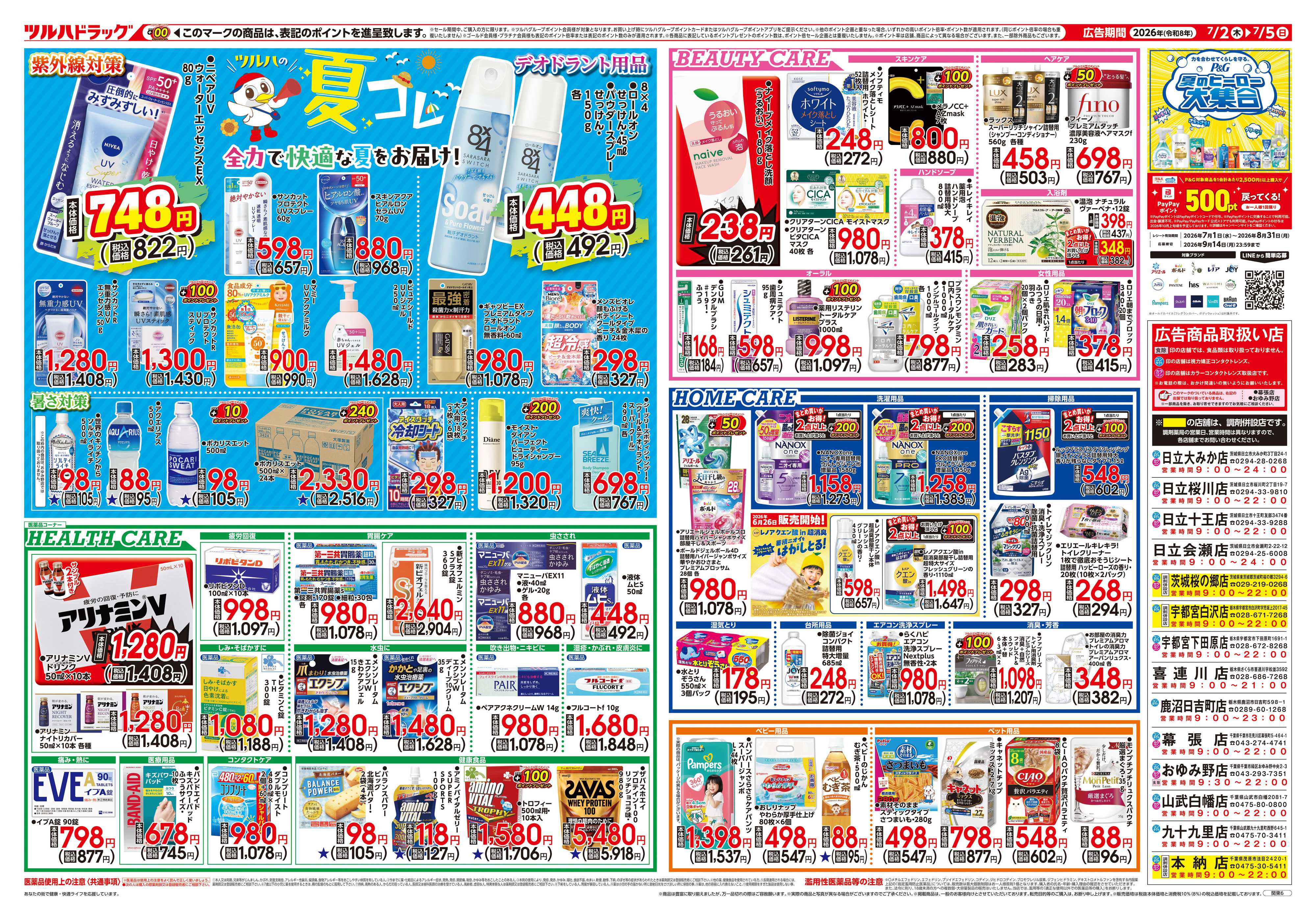ツルハドラッグ 7/2号チラシ「※一部店舗では商品のお取り扱いのない場合がございます。」