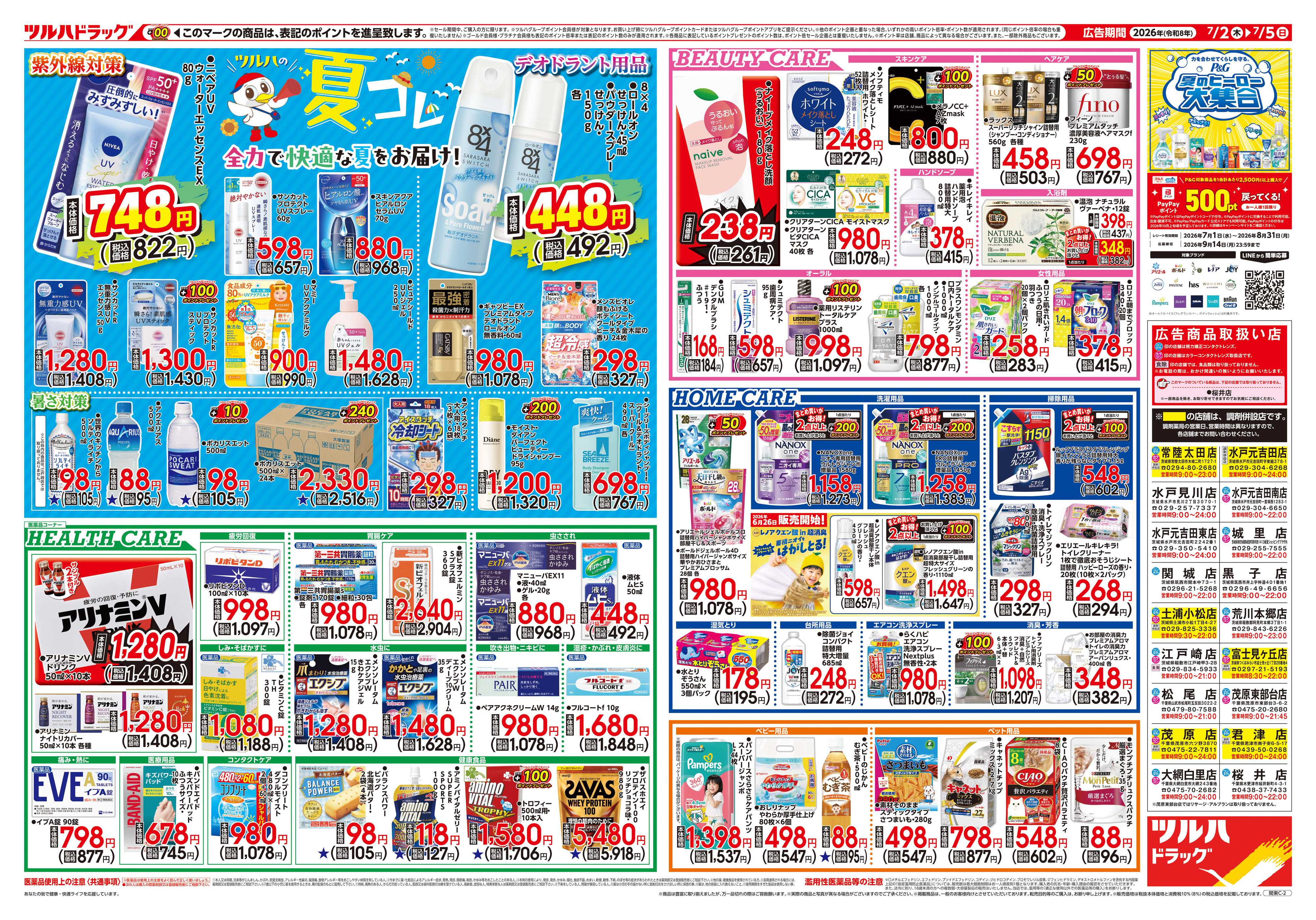 ツルハドラッグ 7/2号チラシ「※一部店舗では商品のお取り扱いのない場合がございます。」