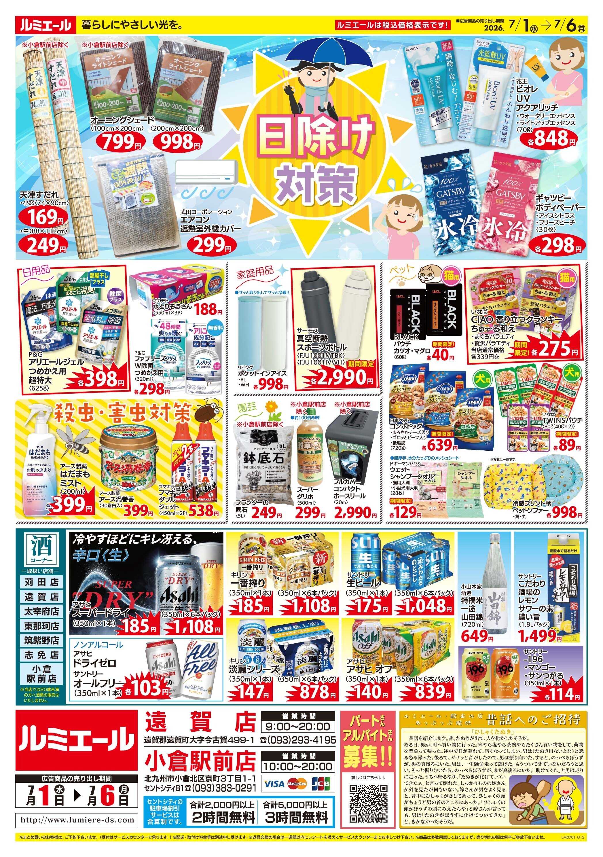 ルミエール 旬野菜で夏のカラダづくり！（チラシ期間26/7/1-7/6）