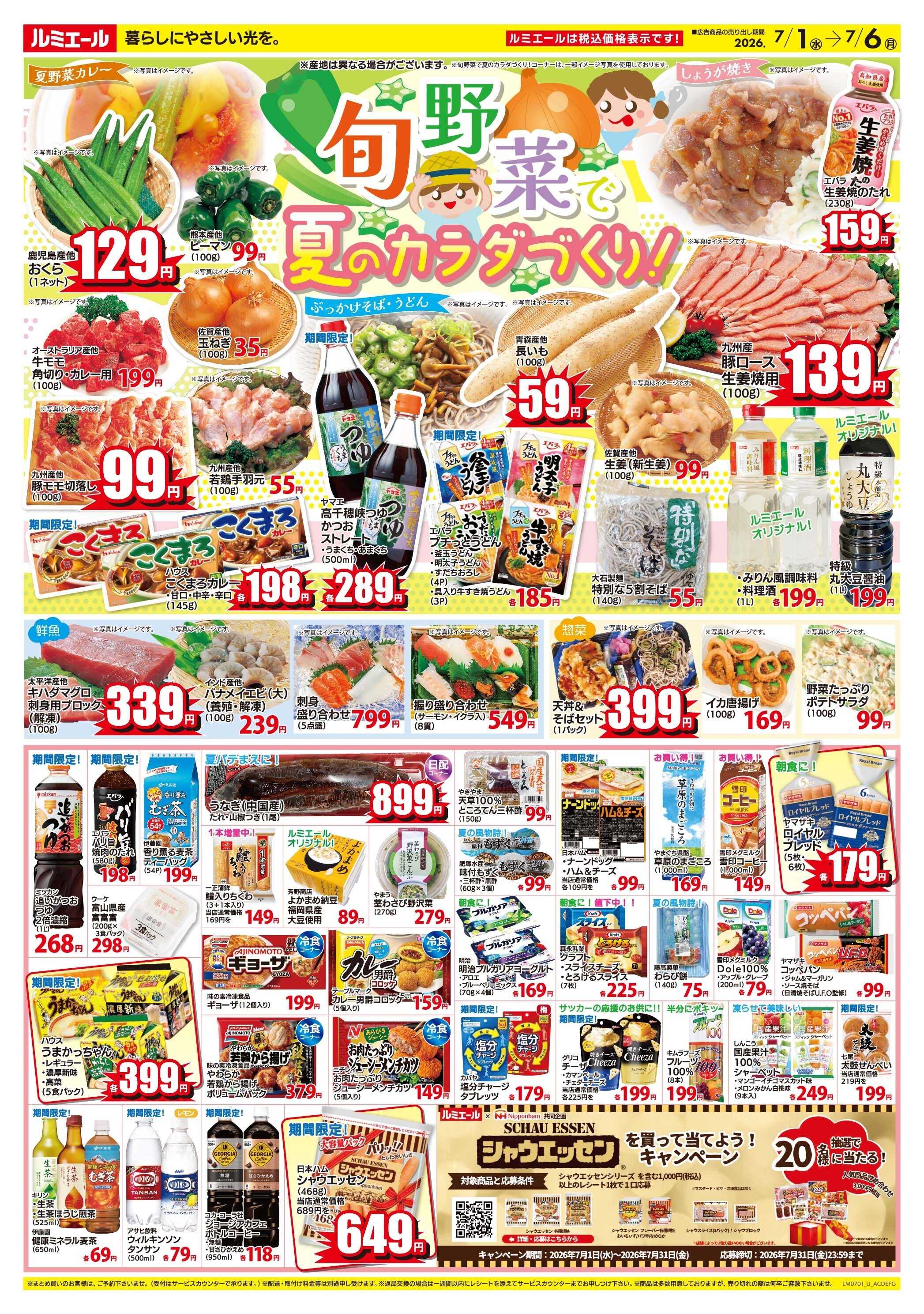 ルミエール 旬野菜で夏のカラダづくり！（チラシ期間26/7/1-7/6）
