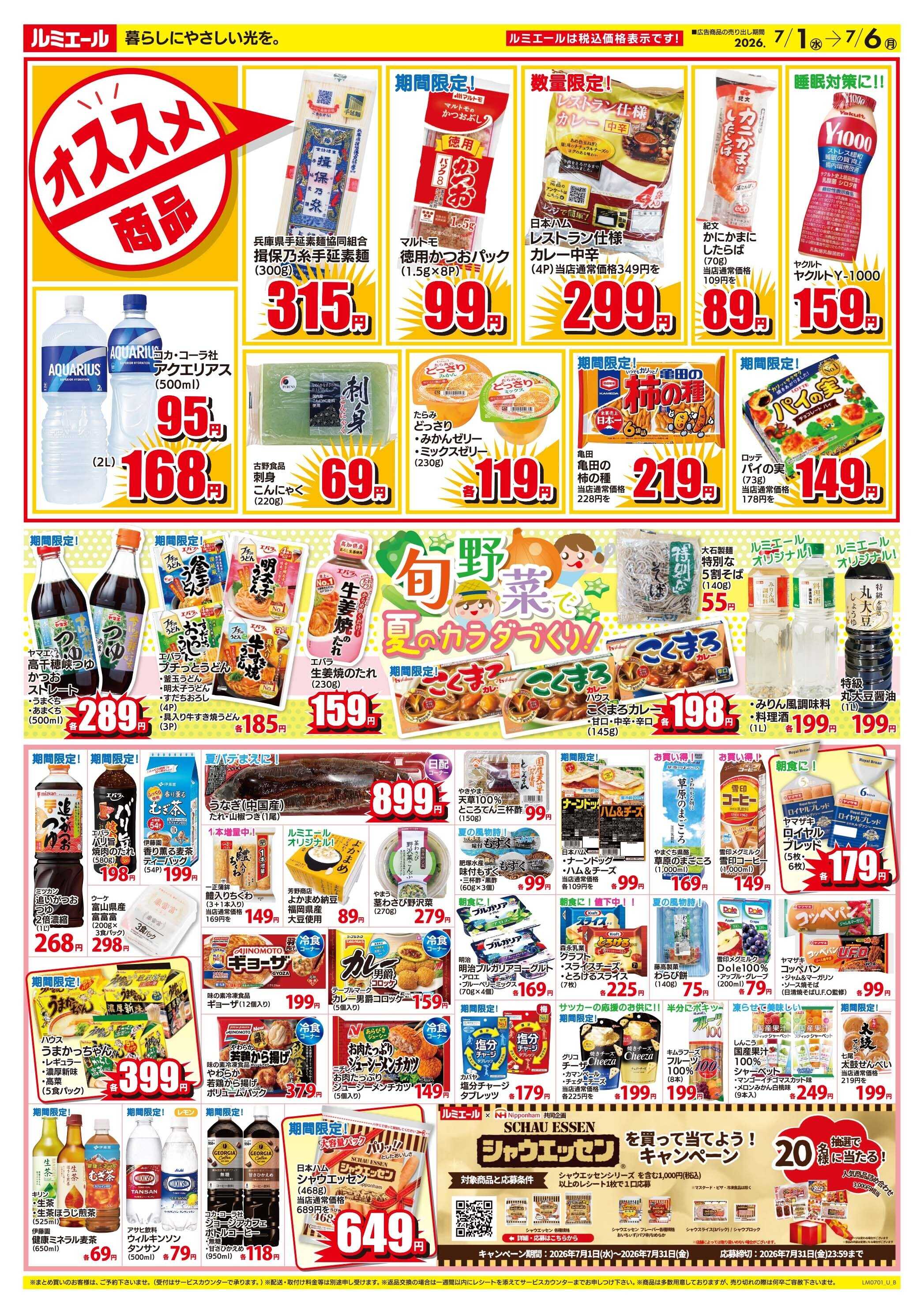 ルミエール 旬野菜で夏のカラダづくり！（チラシ期間26/7/1-7/6）