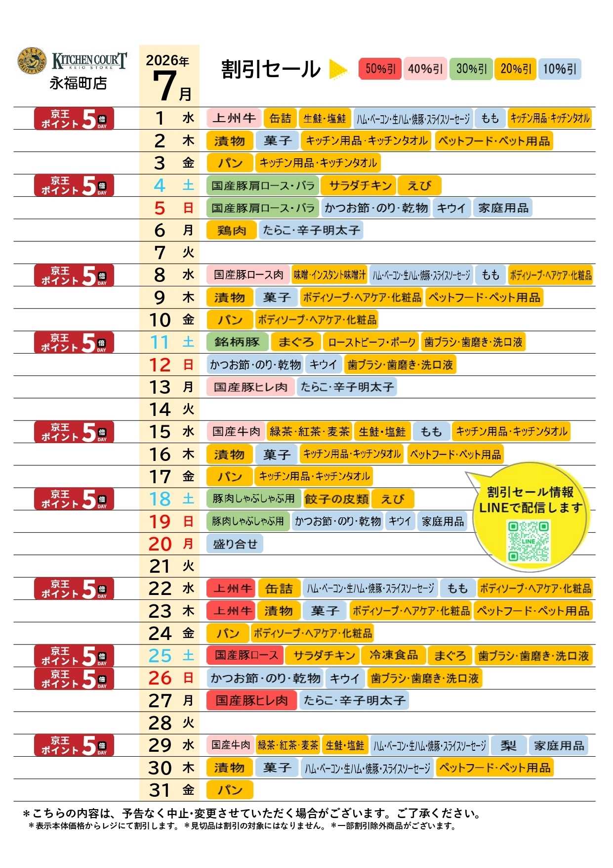 キッチンコート ●7月お買得カレンダー●