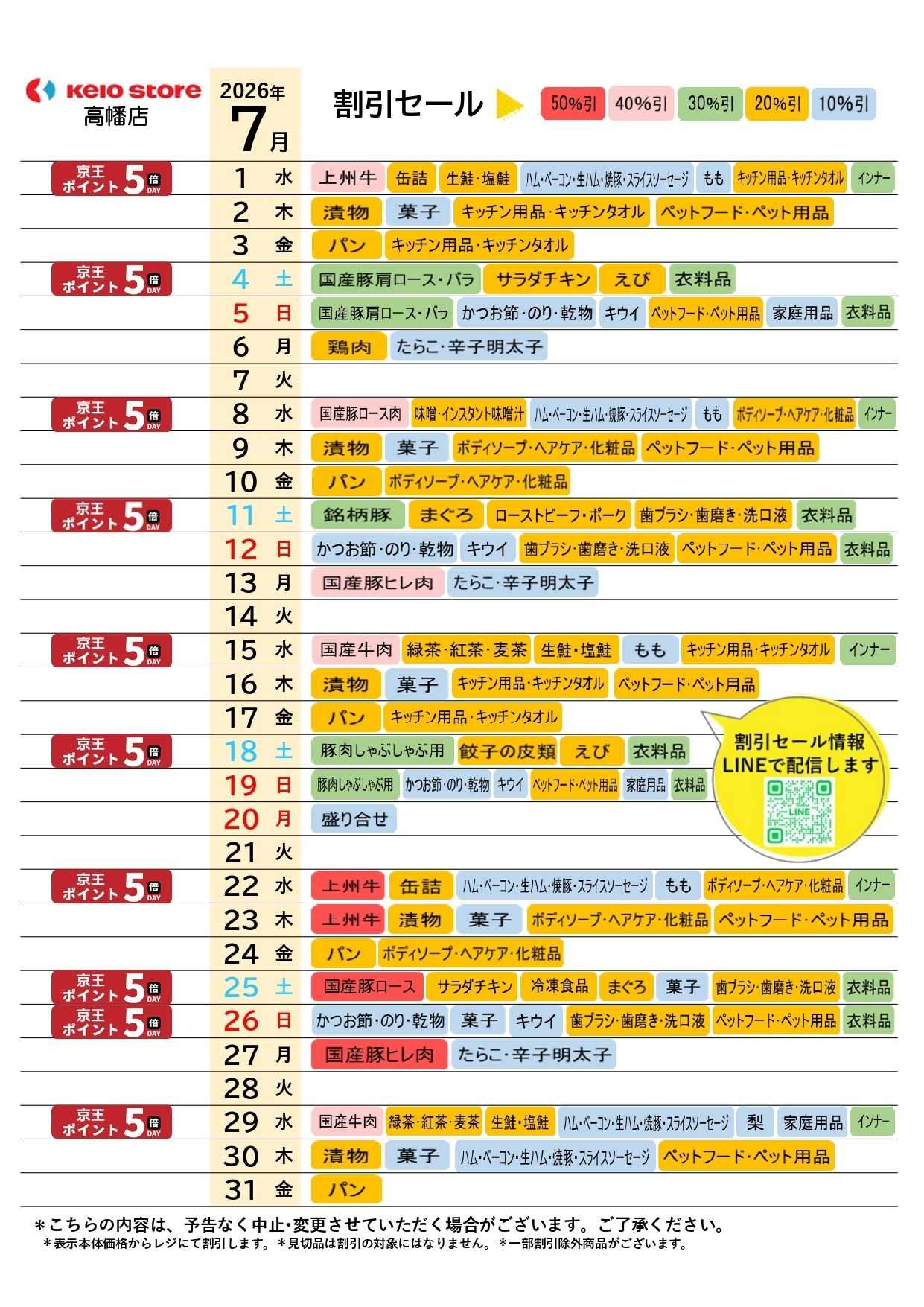 京王ストア ●7月お買得カレンダー●
