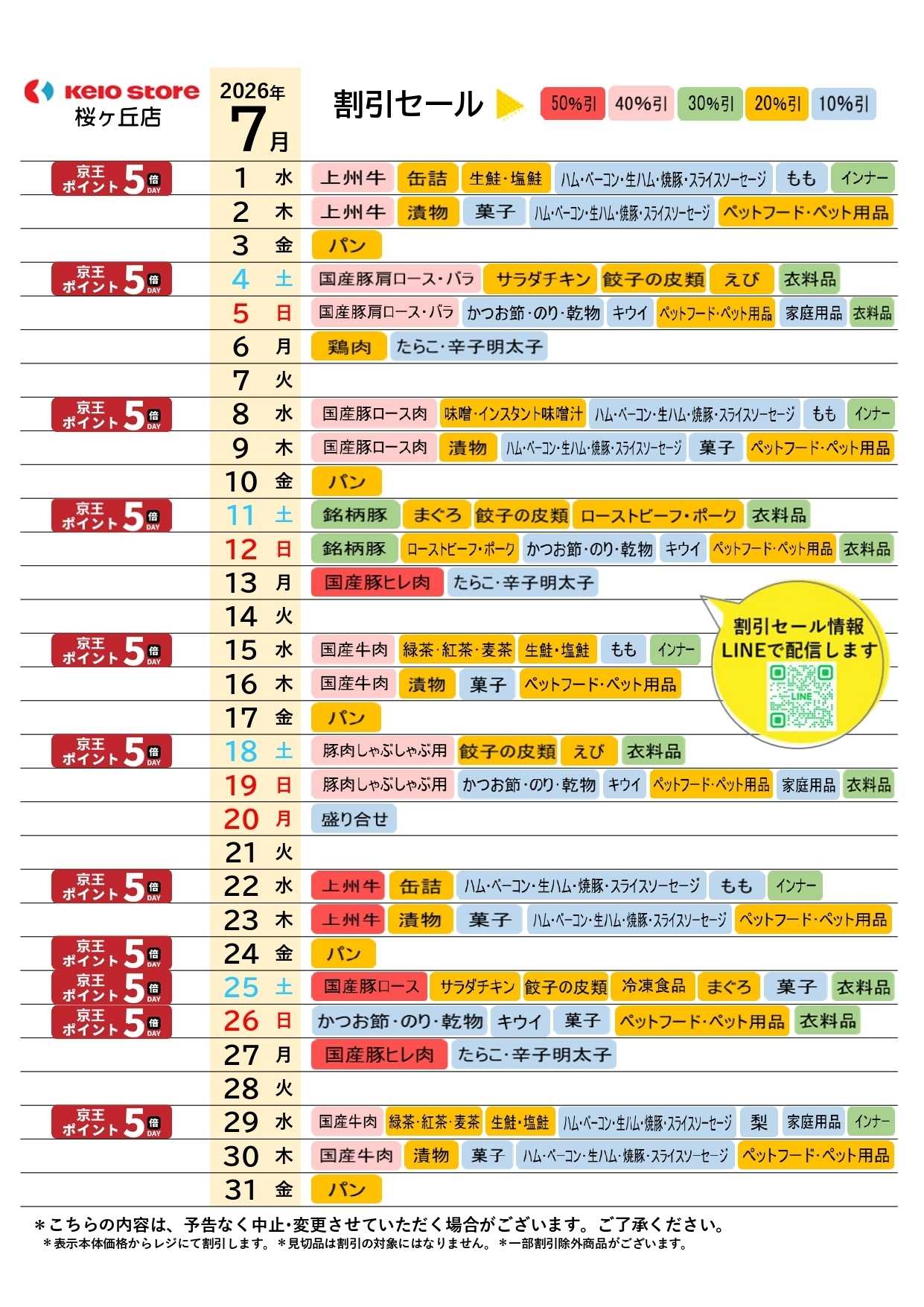 京王ストア ●7月お買得カレンダー●