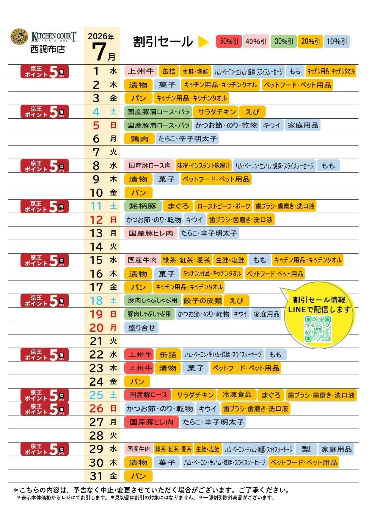 キッチンコート ●7月お買得カレンダー●