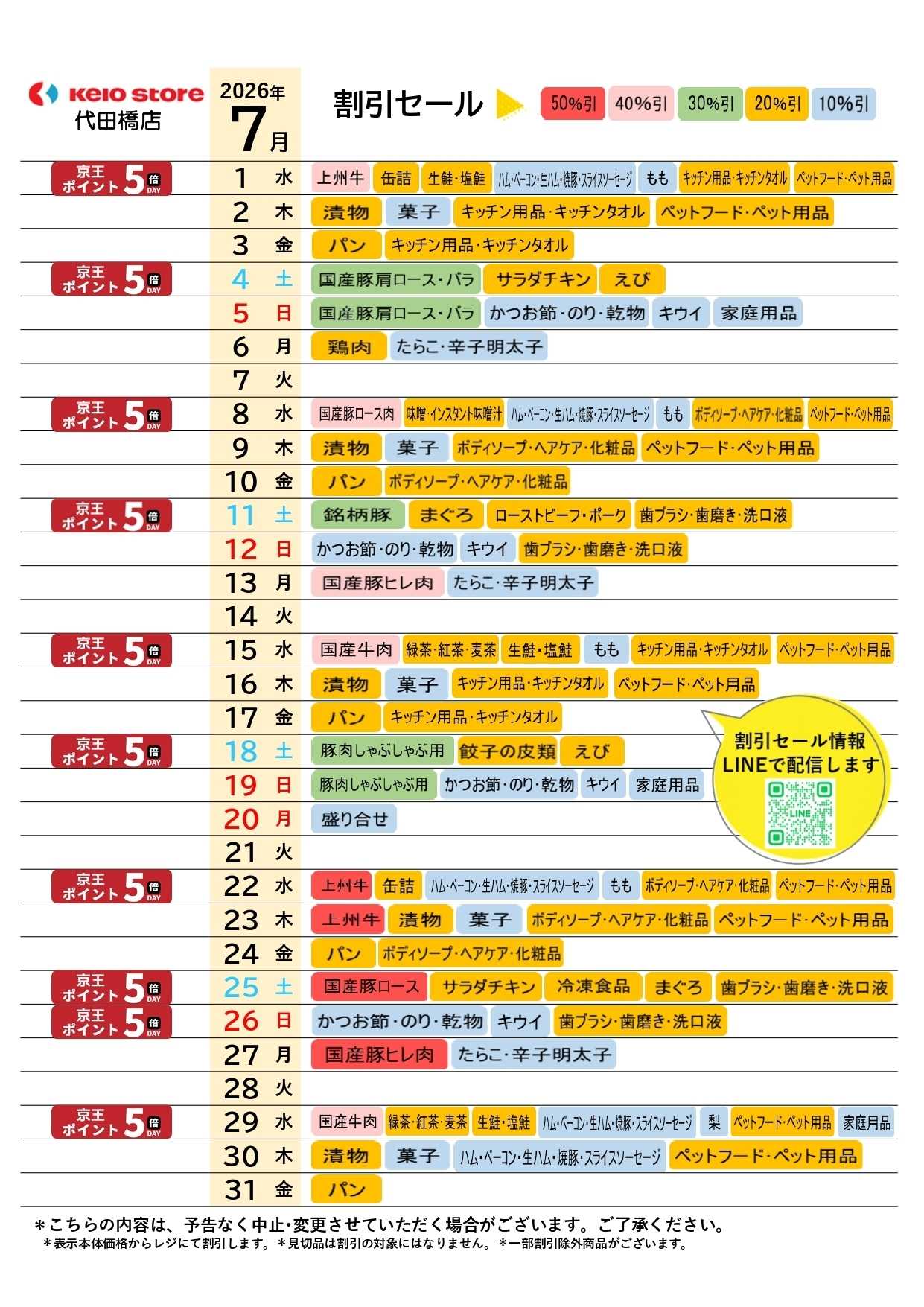 京王ストア ●7月お買得カレンダー●