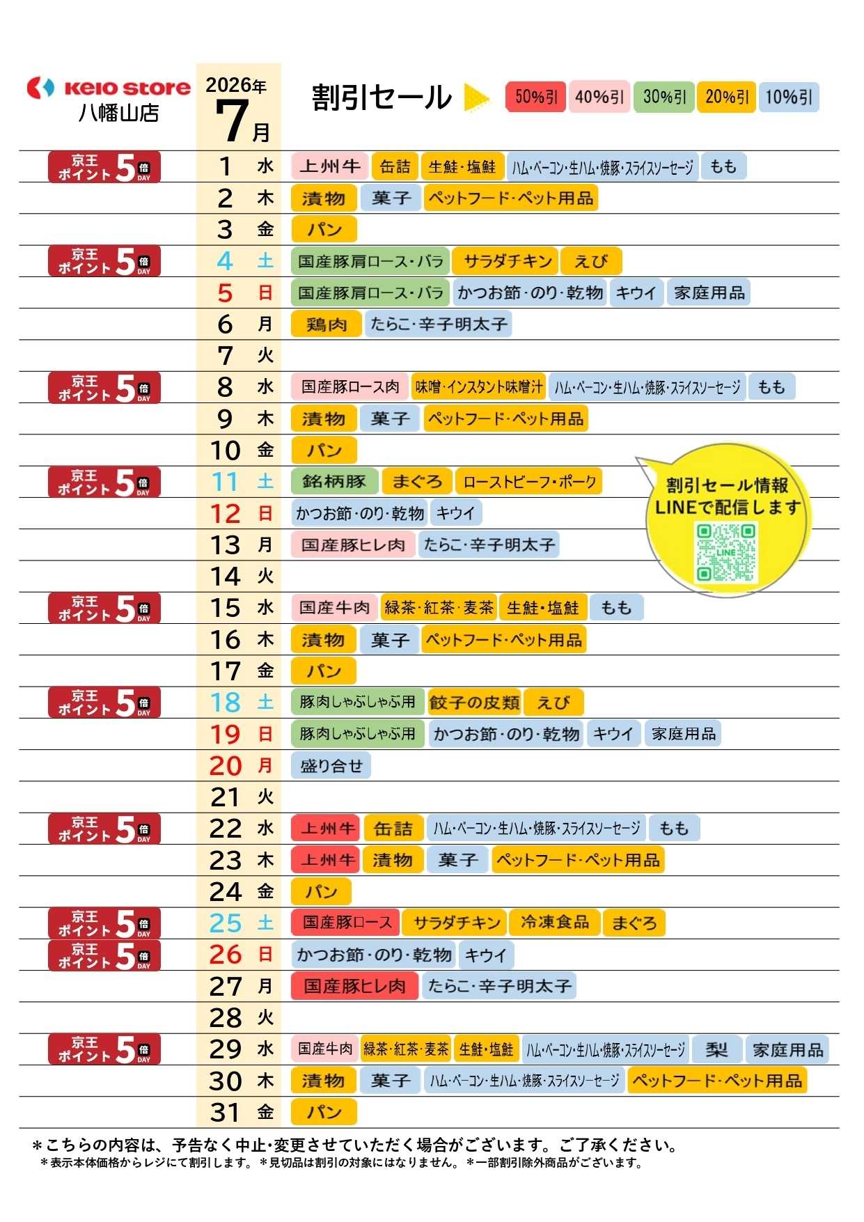 京王ストア ●7月お買得カレンダー●
