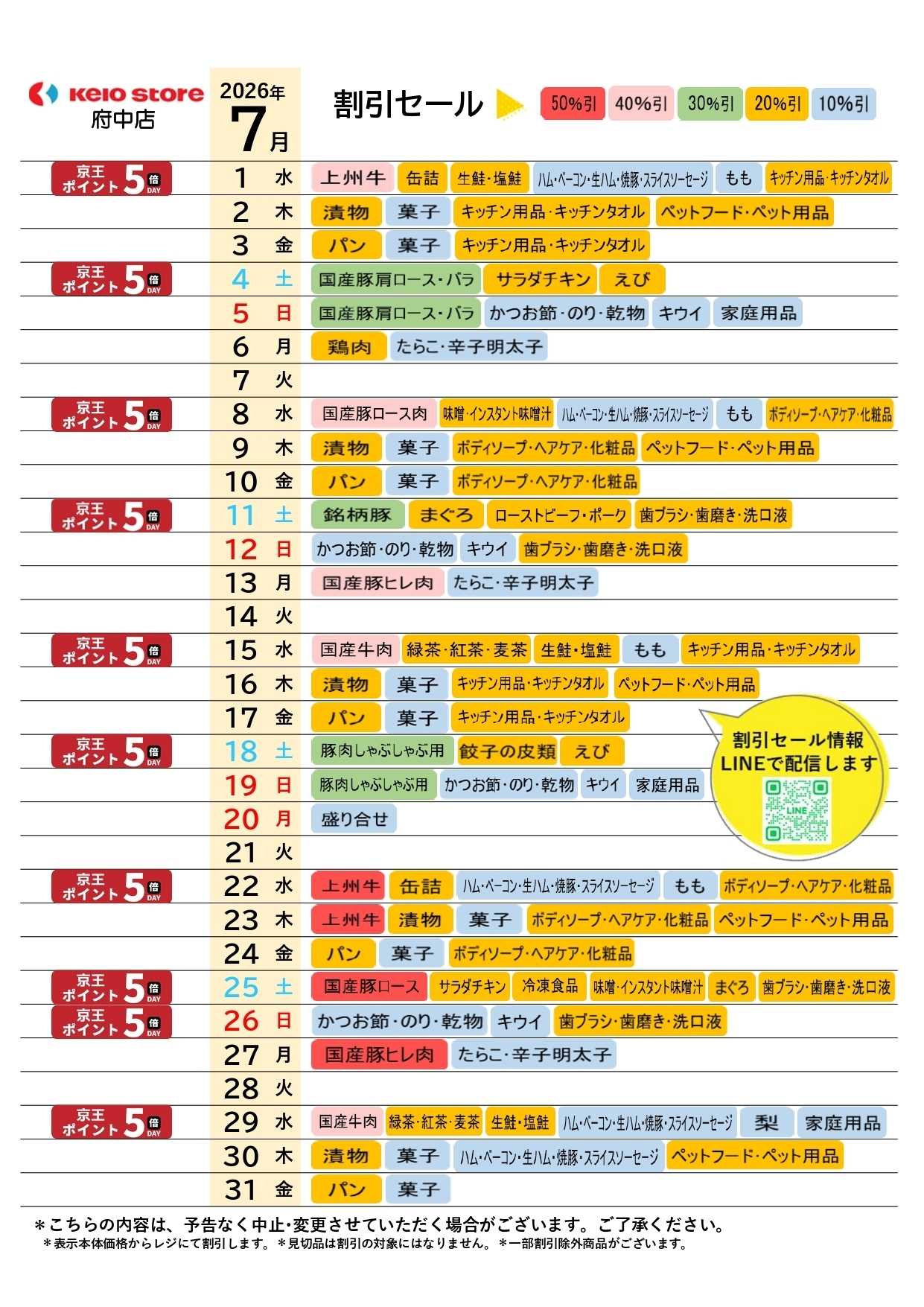 京王ストア ●7月お買得カレンダー●