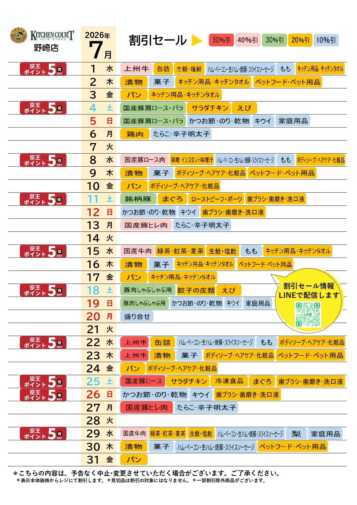 キッチンコート ●7月お買得カレンダー●