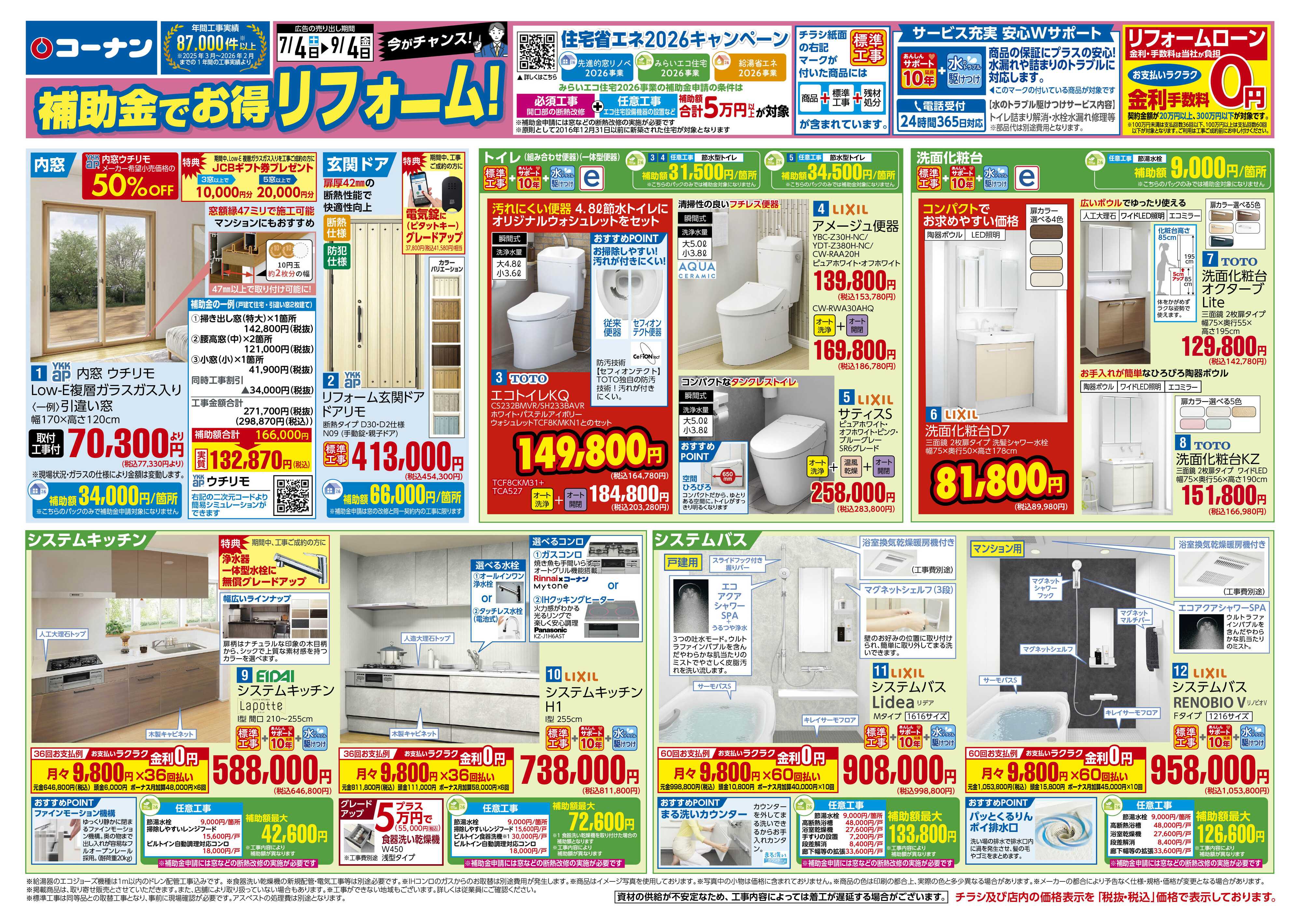 コーナン 補助金でお得！コーナンリフォームチラシ
