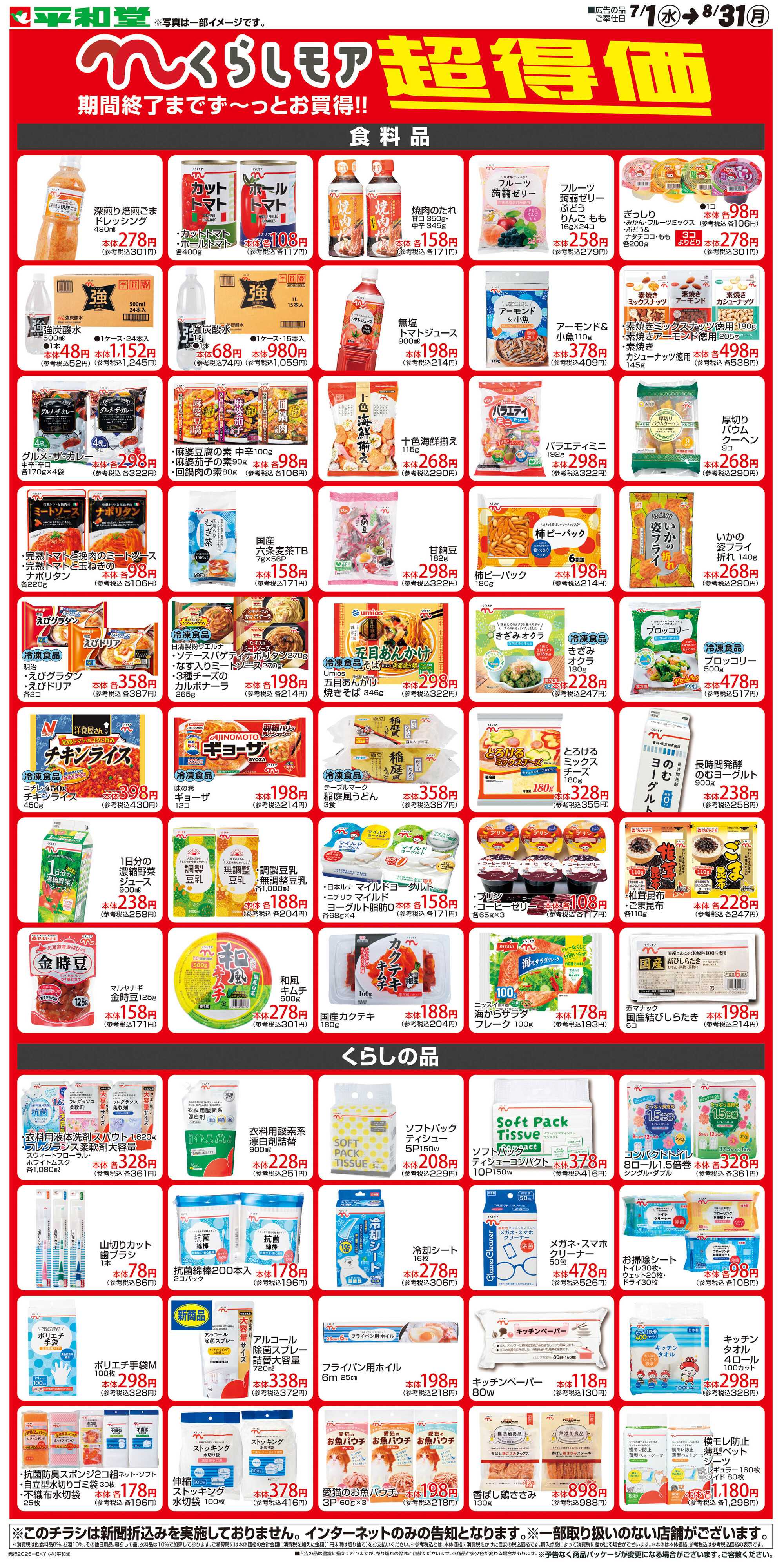 平和堂 WEB限定 7/1（水）～くらしモア超得価