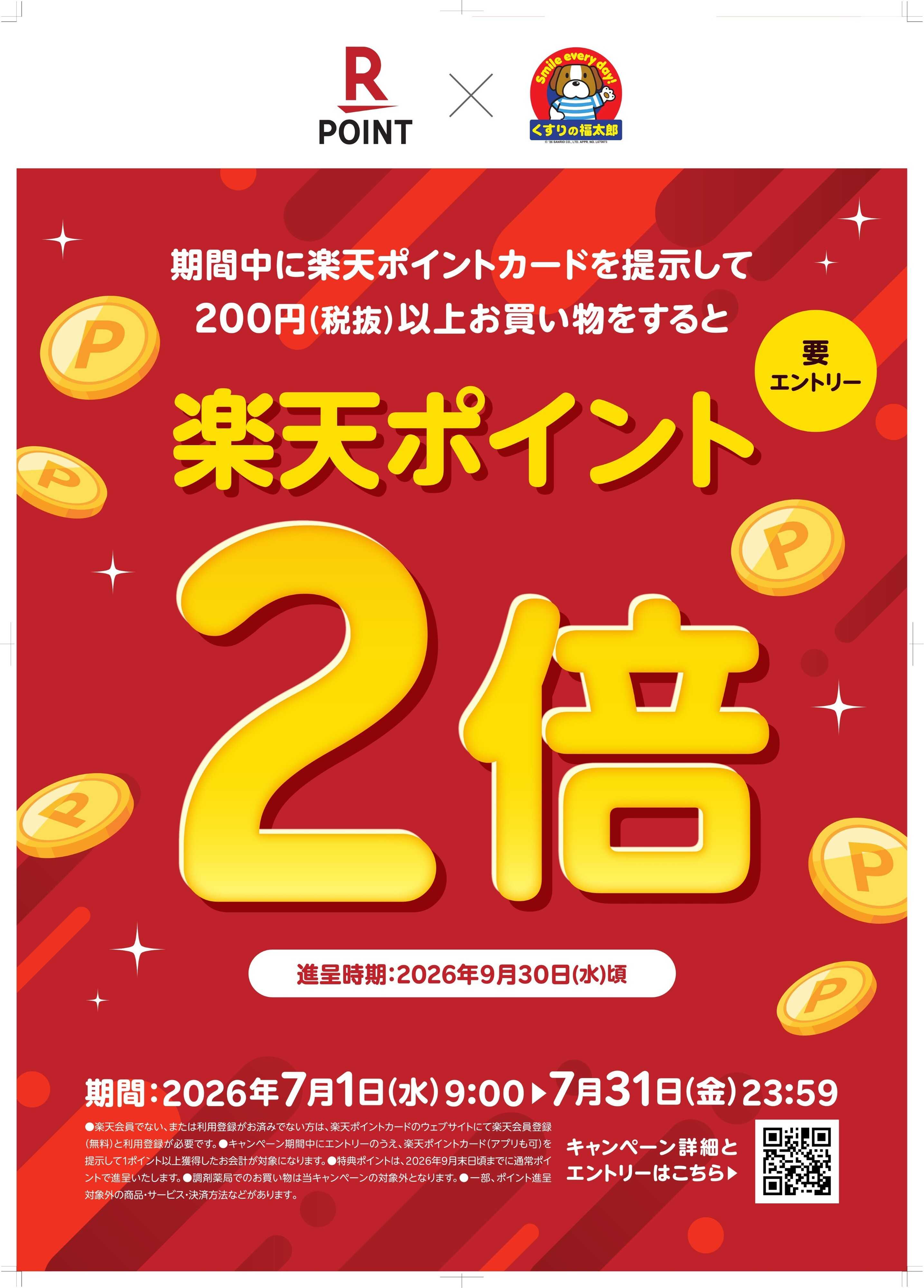 くすりの福太郎 楽天ポイント2倍キャンペーン