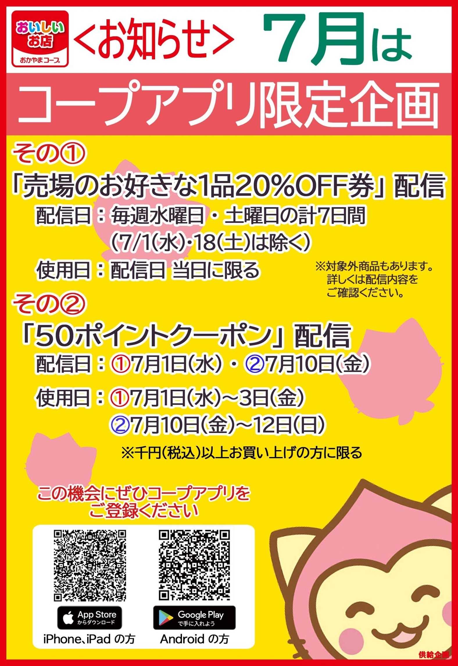 おかやまコープ 7月限定　お得な「コープアプリ限定企画」